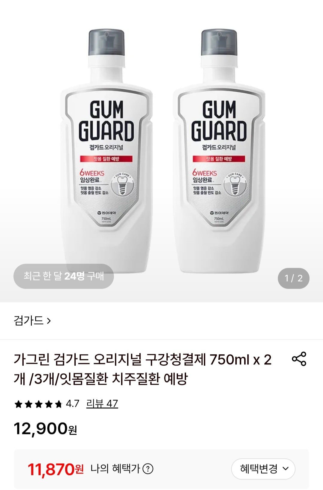 가그린 검가드 오리지널 구강청결제 750ml x 2개 (11,820원/무료)