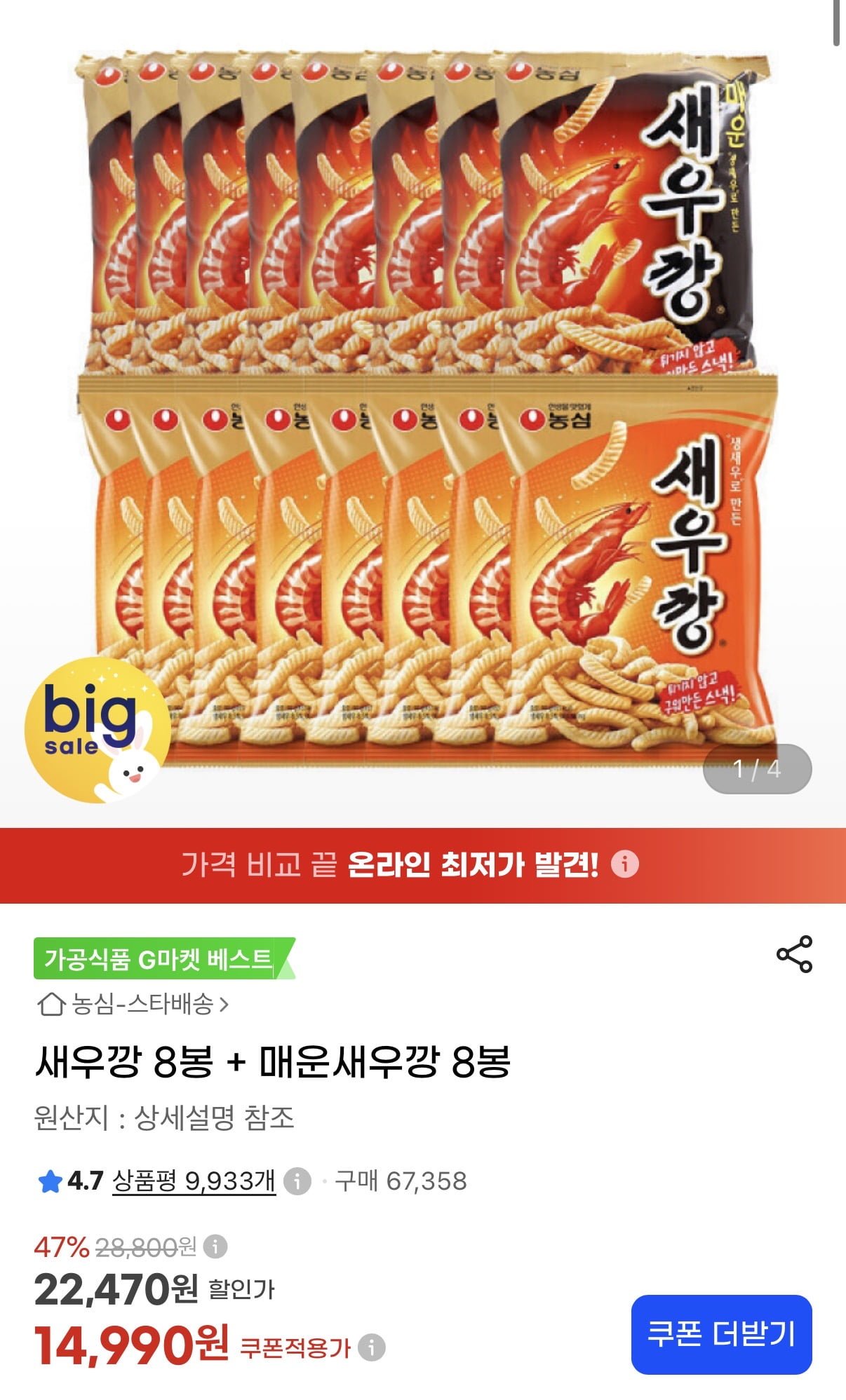 새우깡 8봉 + 매운새우깡 8봉 (14,990원/무료)