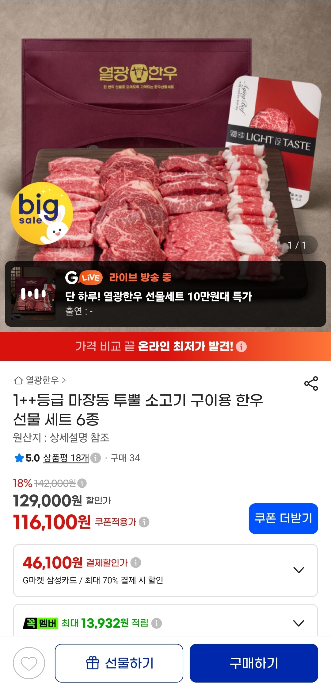 1++등급 소고기 구이용 한우 다온 선물 세트 (116,100원/무료)