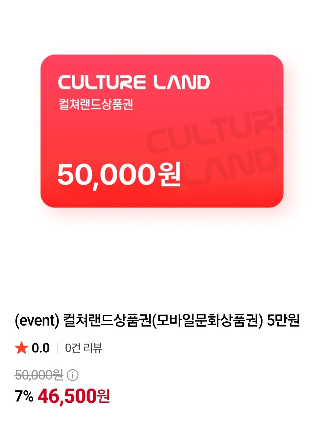 컬쳐랜드 모바일 문화상품권 5만(46,500원/무료)