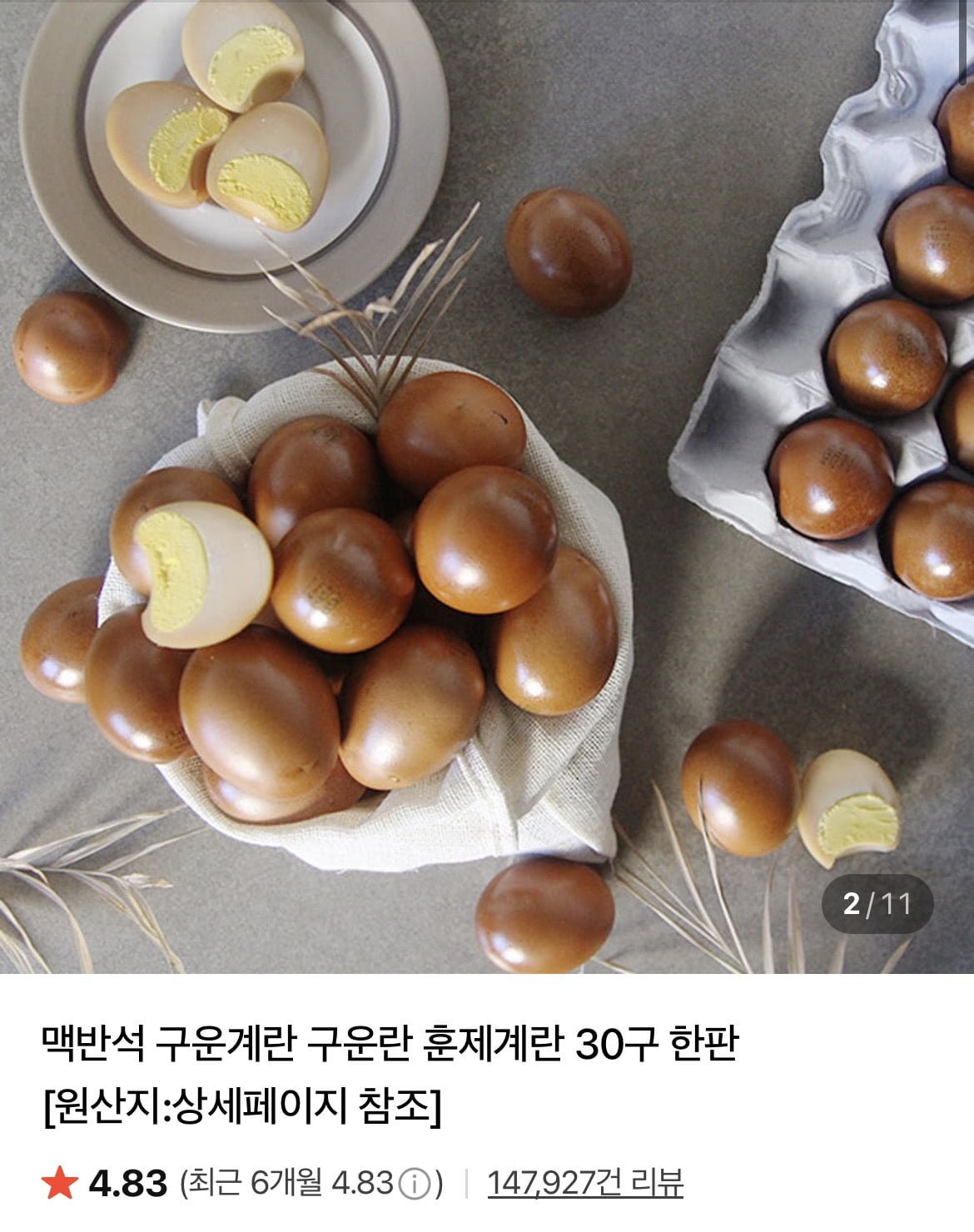 맥반석 구운계란 구운란 훈제계란 대란/중란 60구 (다양/무료)