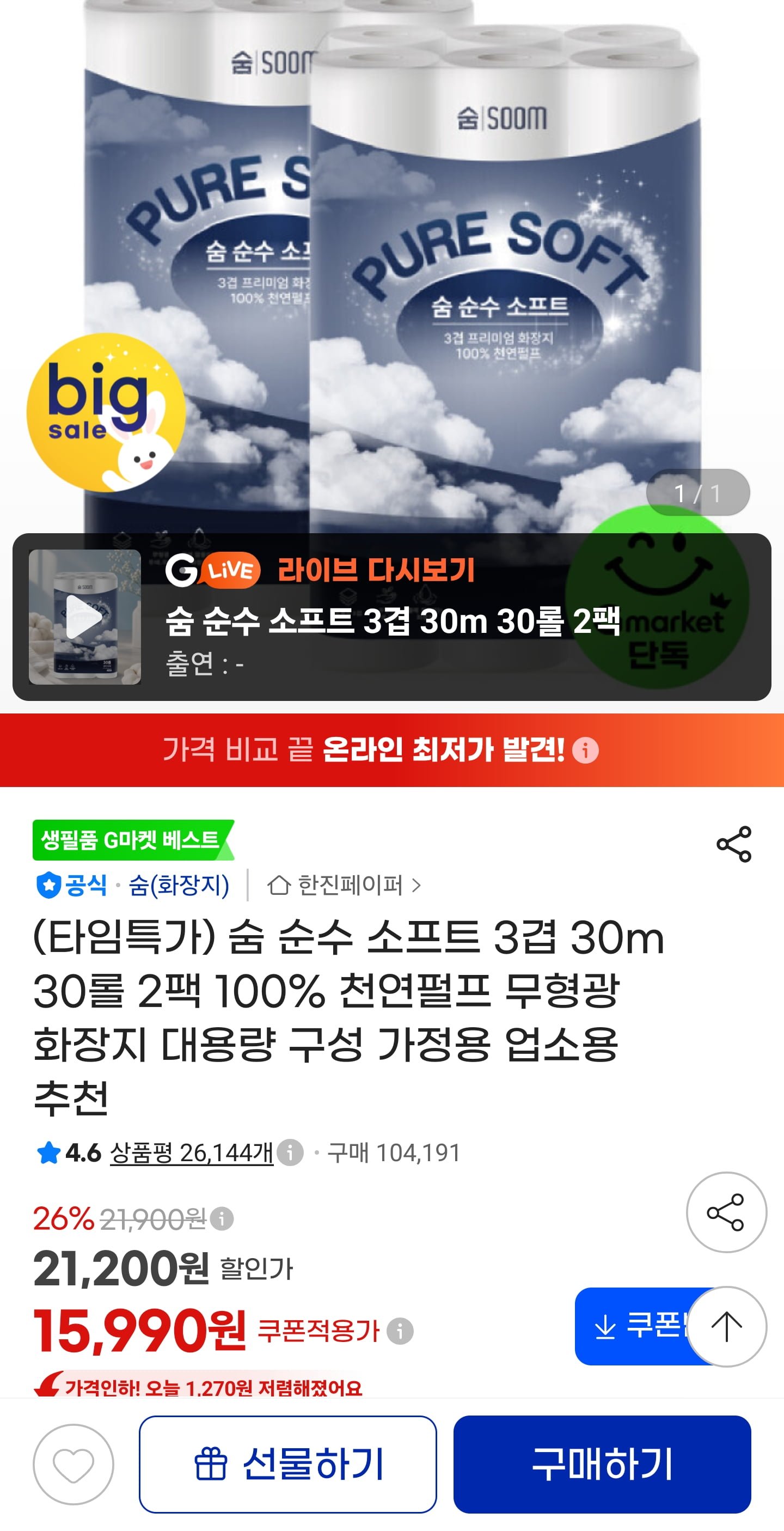 숨 순수 소프트 3겹 30m 30롤 2팩 (15,990원/무료)