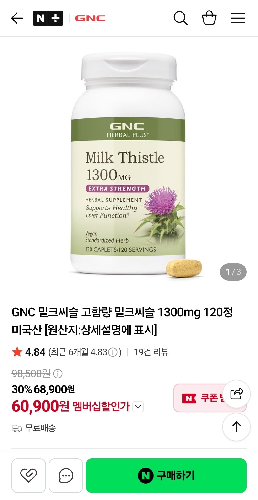 GNC 밀크씨슬 1300mg 120정 1통 (네멤60,900원/무배)