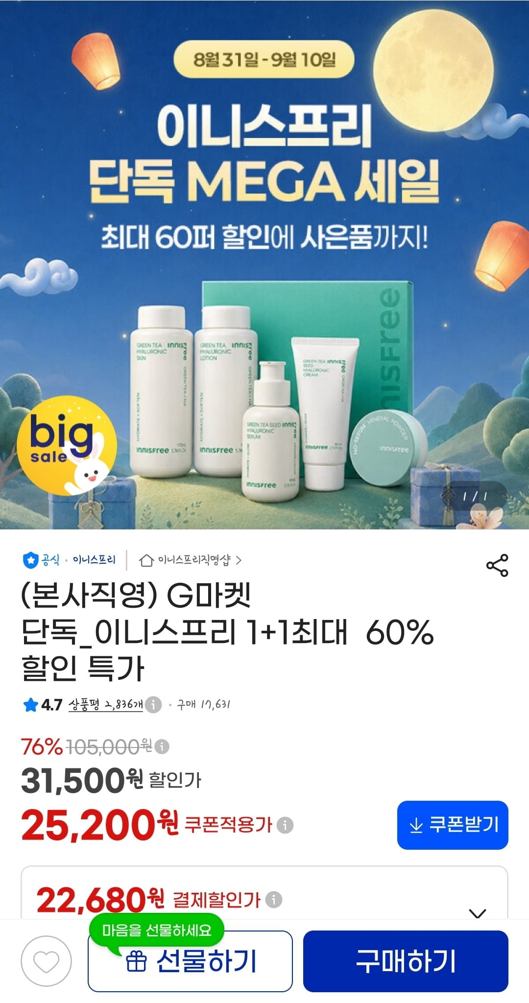 이니스프리 선케어/클렌징/바디헤어 등 (다양/무배)