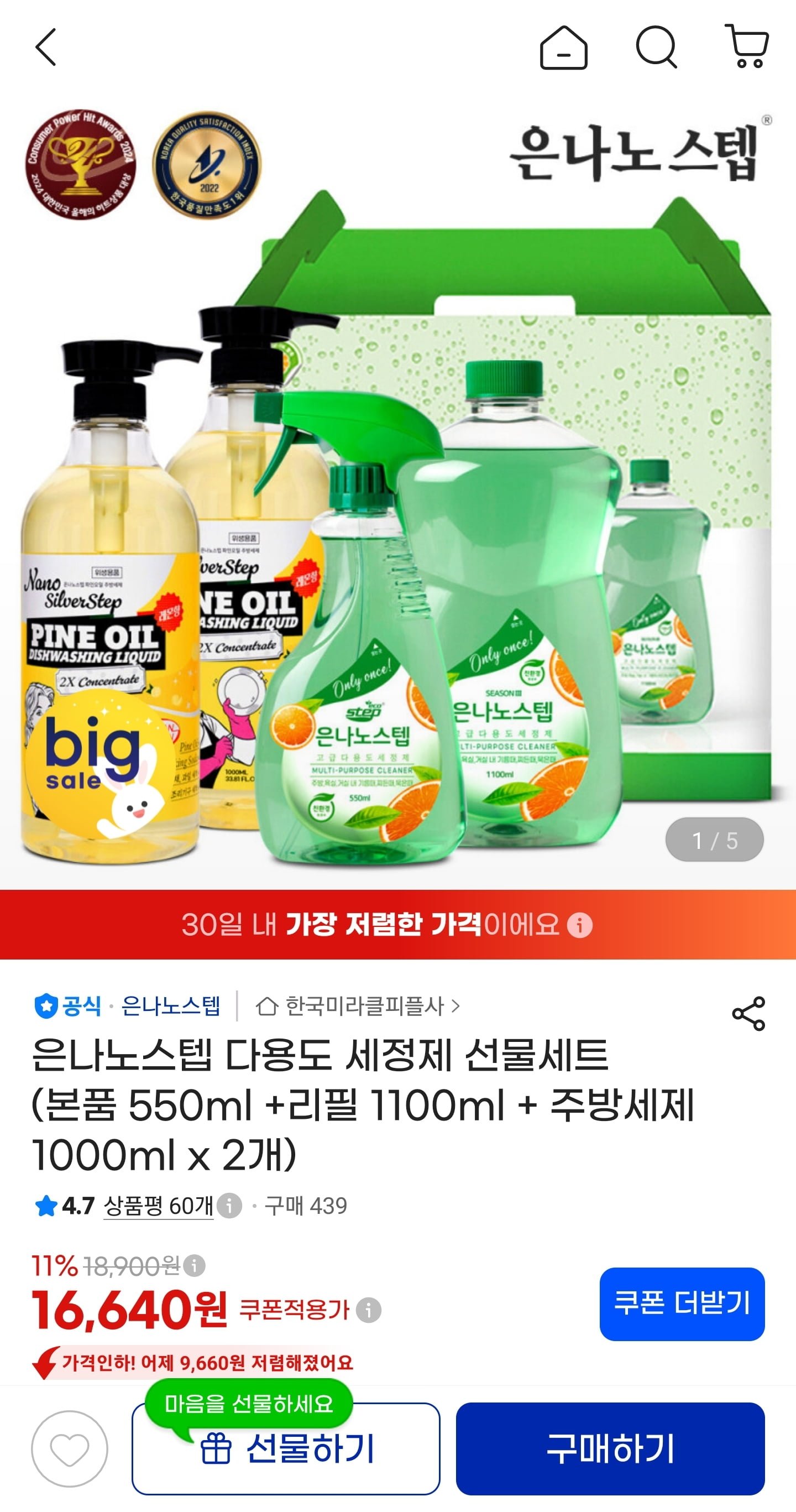 은나노스텝 다용도 세정제 선물세트 (16,640원/무료)