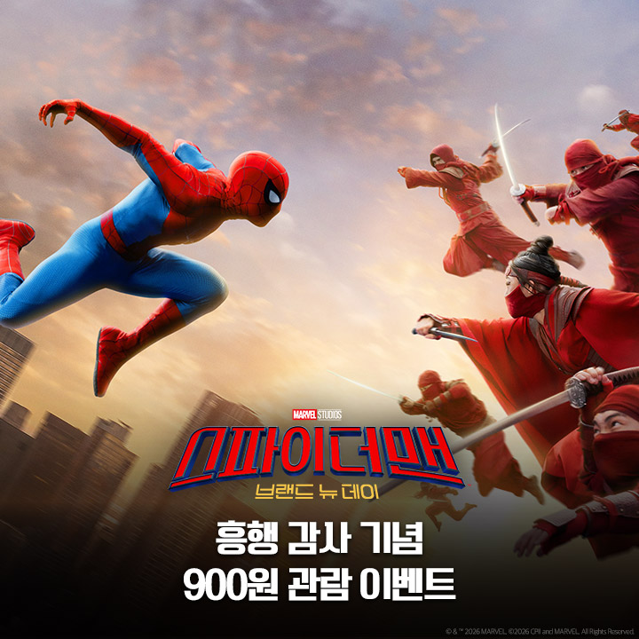 CGV 스파이더맨 브랜드 뉴 데이 900원 영화관람
