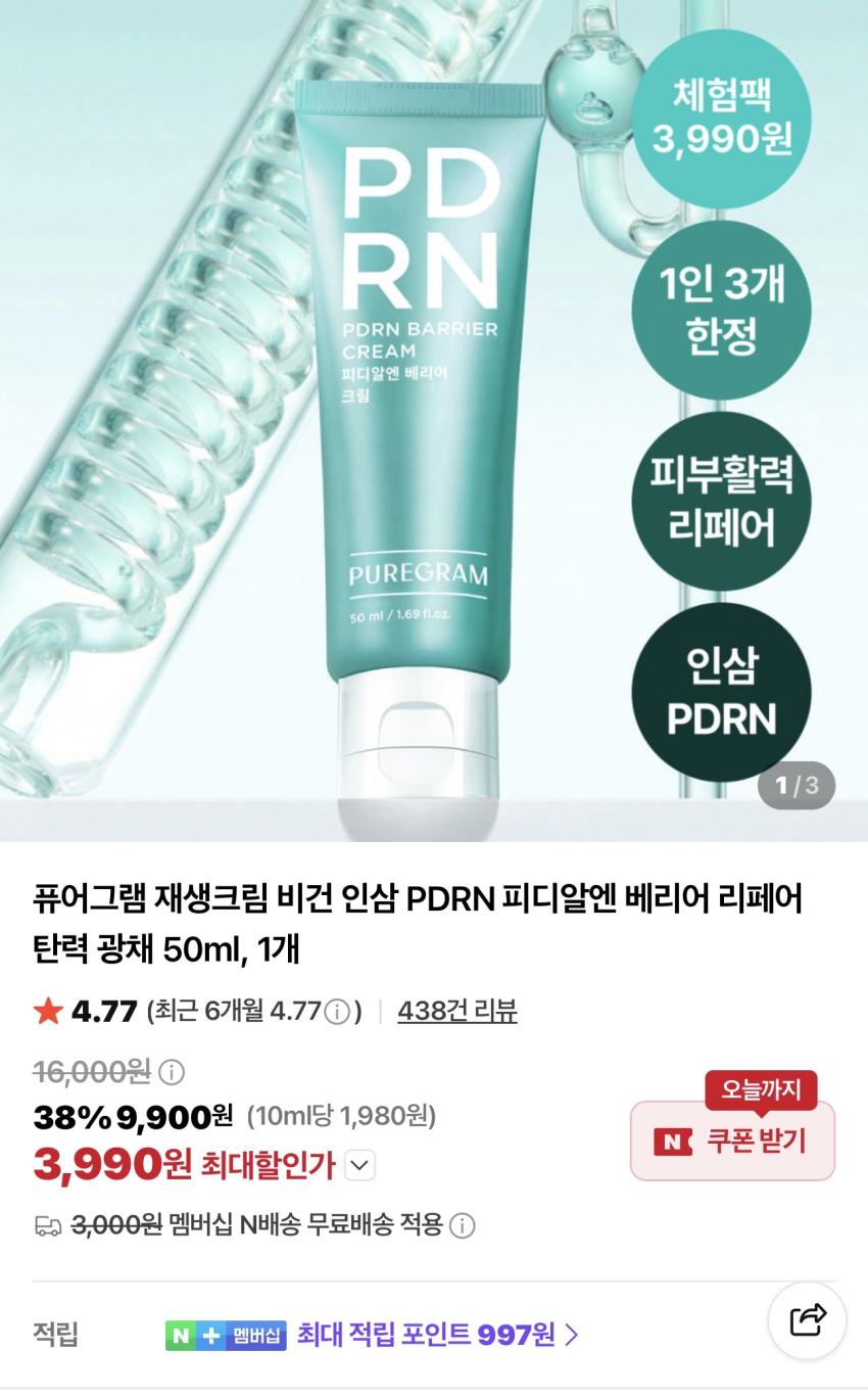 퓨어그램 PDRN 재생크림 3,990원