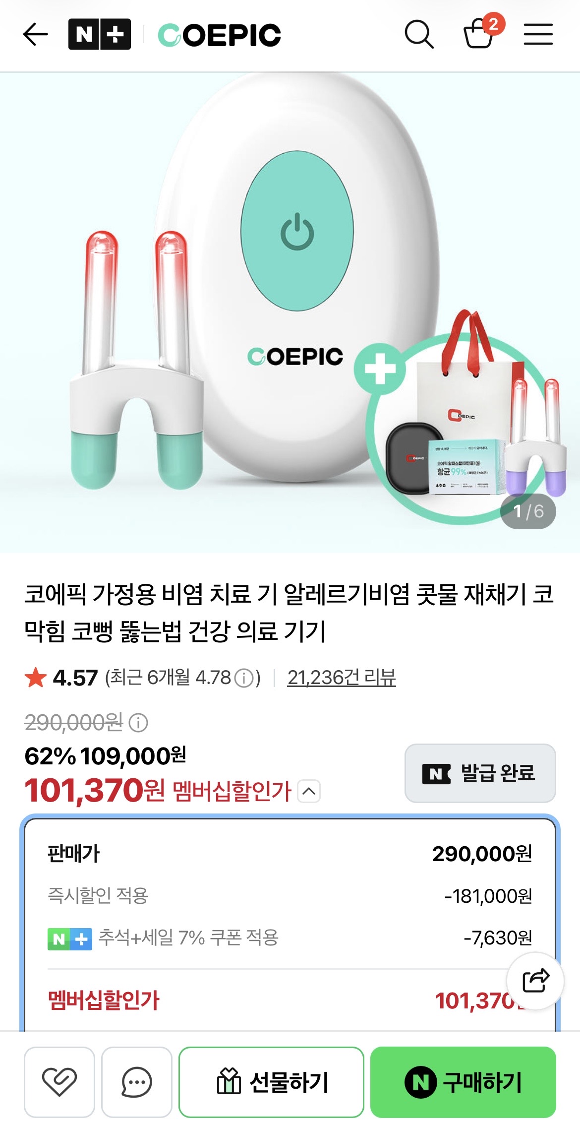 비염치료 의료기기 오늘끝딜 (87,870원/무배)