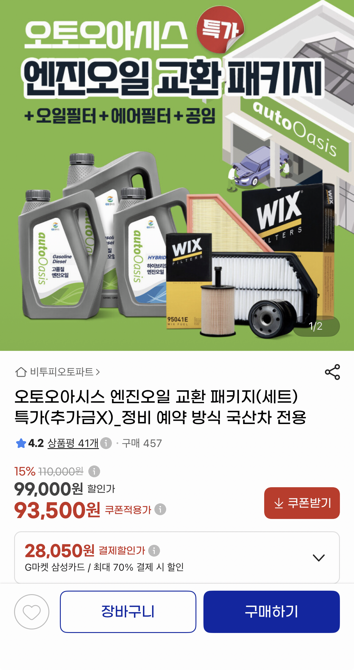오토오아시스 엔진오일 교환 패키지 공임포함 (차종별 상이)