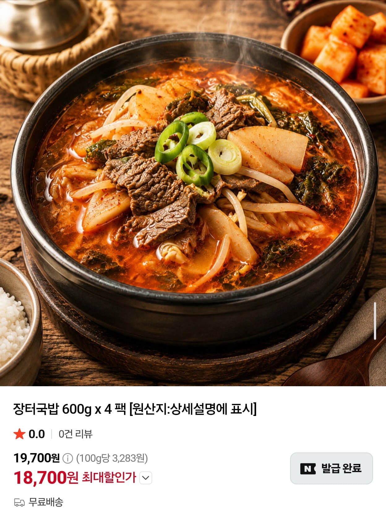 장터국밥 600g 4팩 (18,700원/무료)