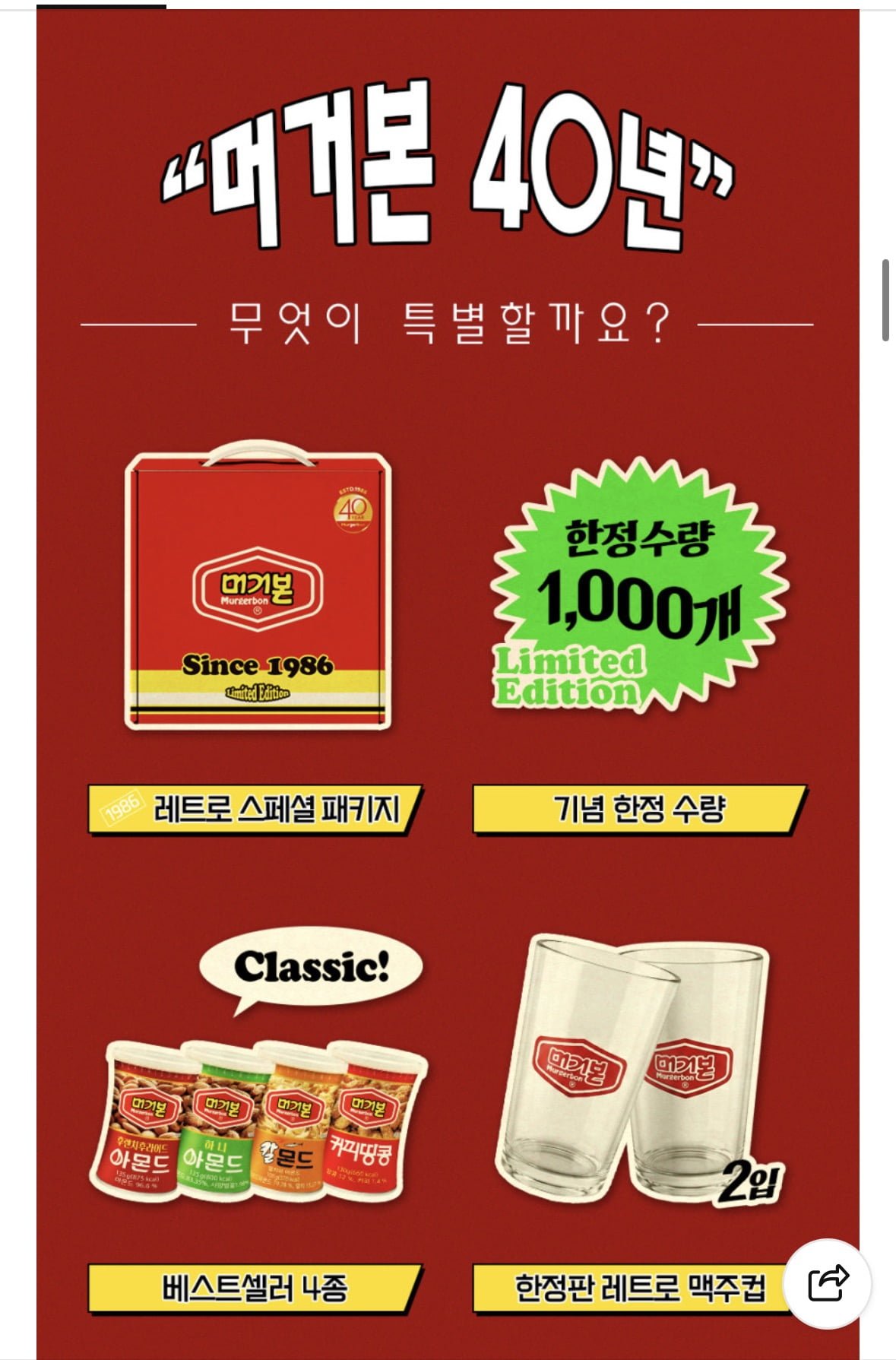 머거본 40주년 에디션, 레트로 캔 견과 선물세트(네멤15,920원/무배)