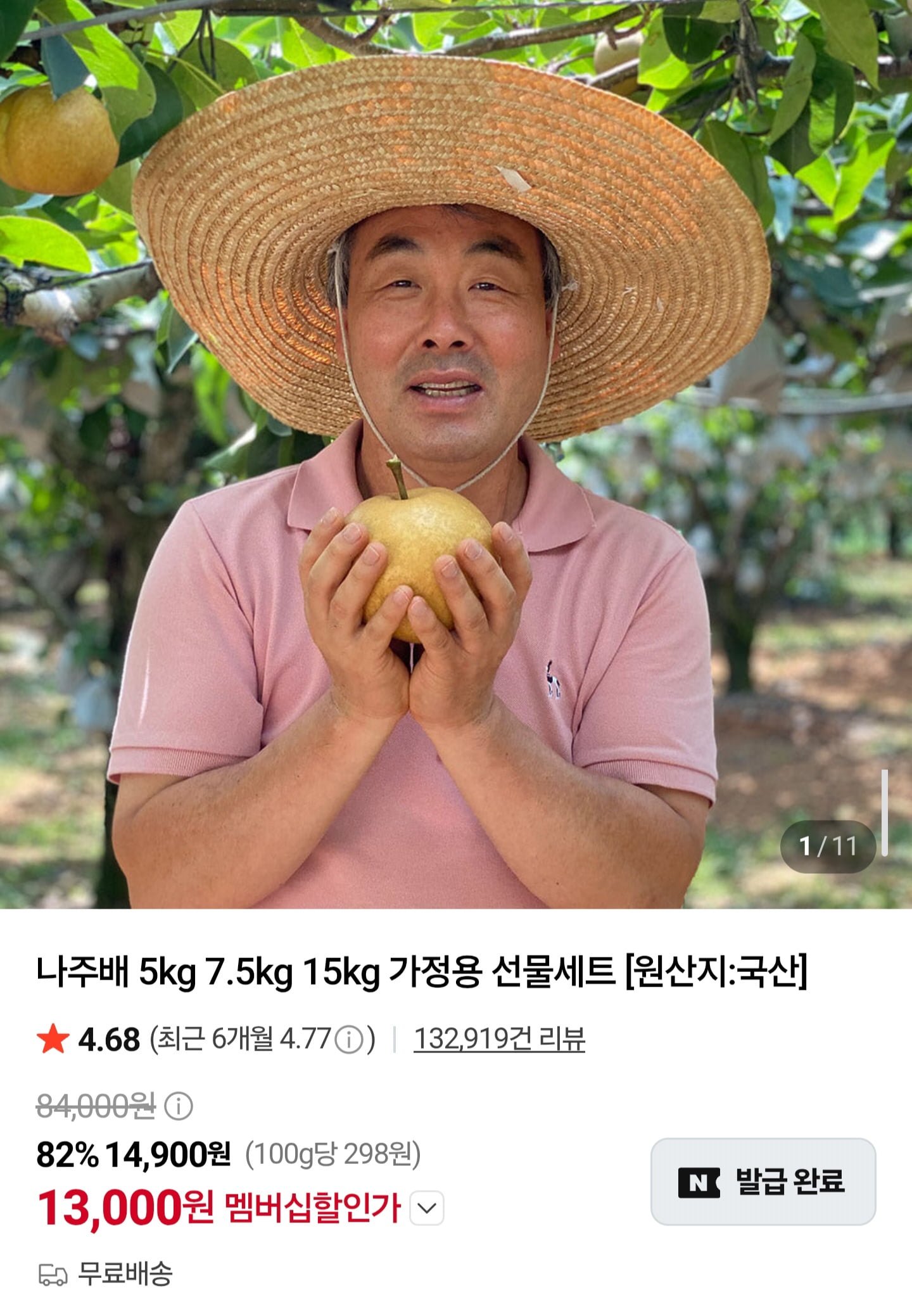 햇 나주배 5kg 6~8과 (13,000원/무료배송)