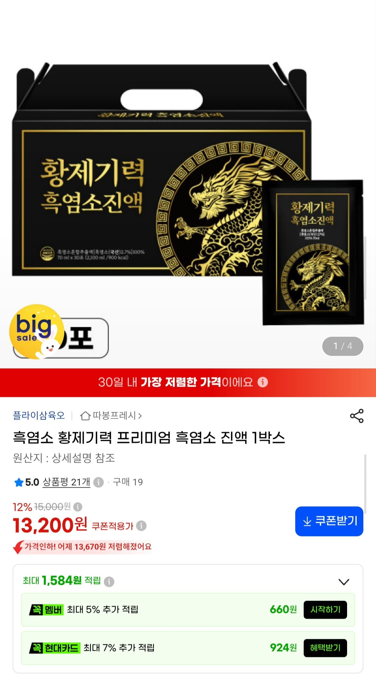 황제기력 프리미엄 흑염소 진액 1박스 (13,200원/무료)
