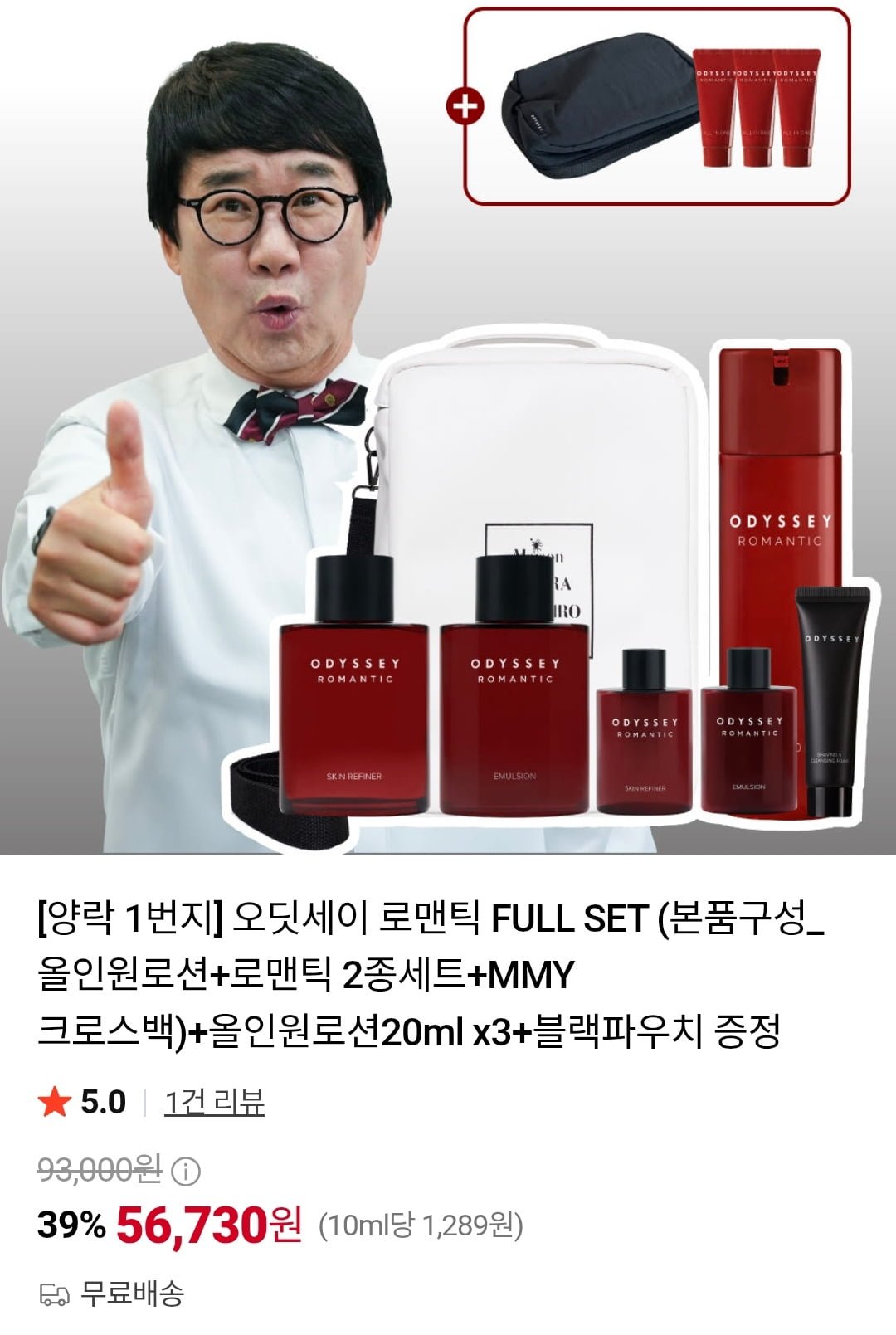 오딧세이 올인원 로션 180ml + 스킨로션 본품 2종 + 트래블키트 3종 (56,730원/무료)