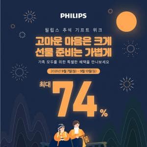 🌕필립스 추석 기프트 위크🍂🎁