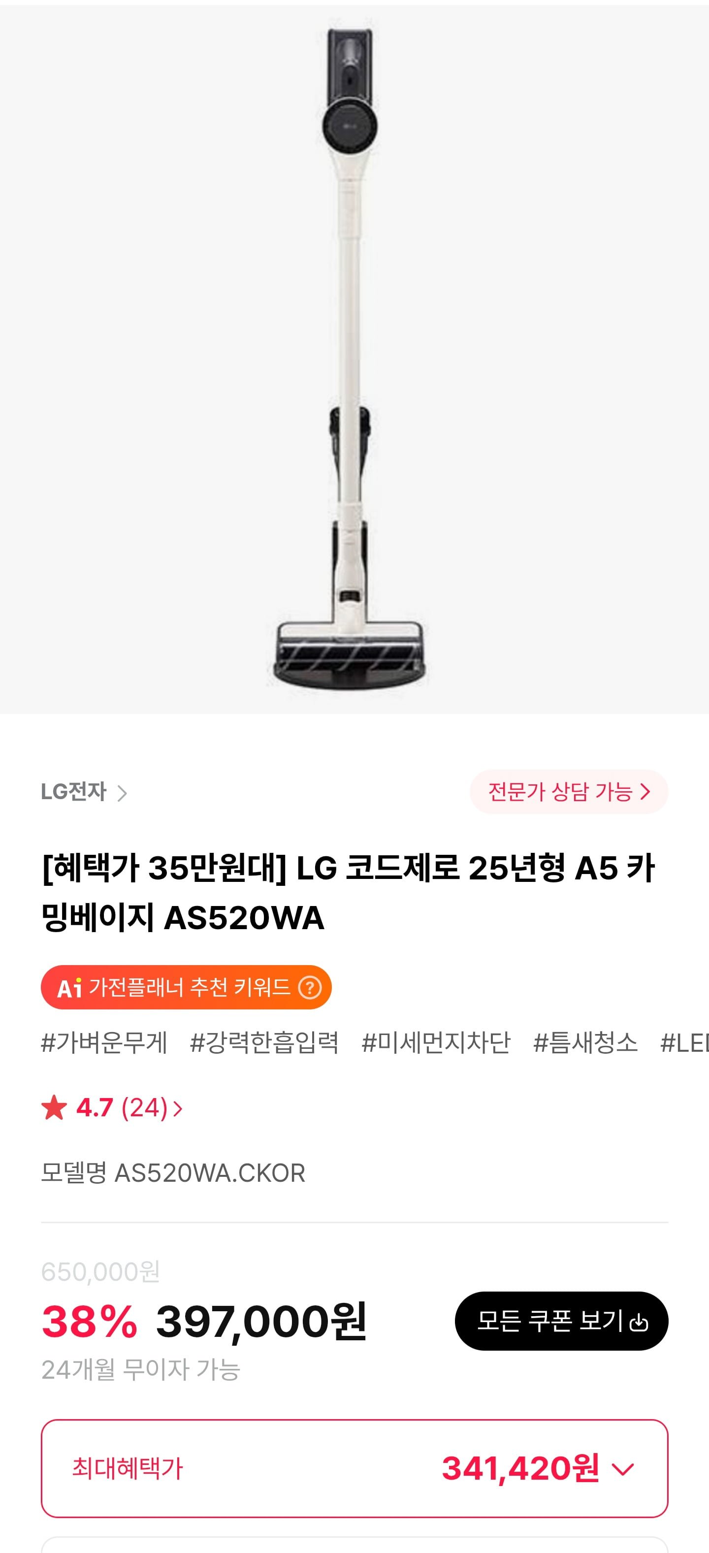 LG 코드제로 25년형 A5 카밍베이지 AS520WA (341,420원/무료)