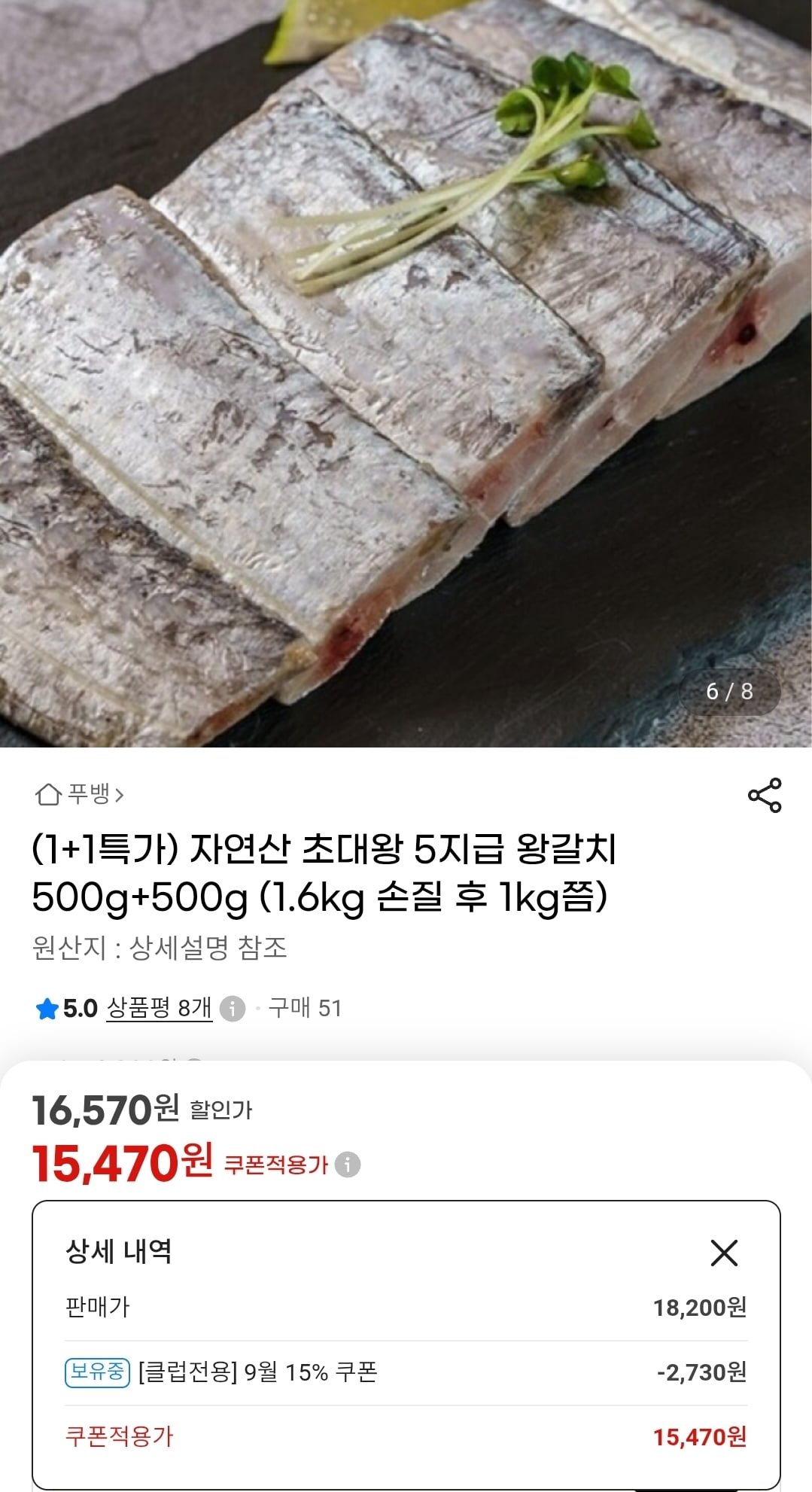자연산 갈치 500g+500g (16,570원/무료)