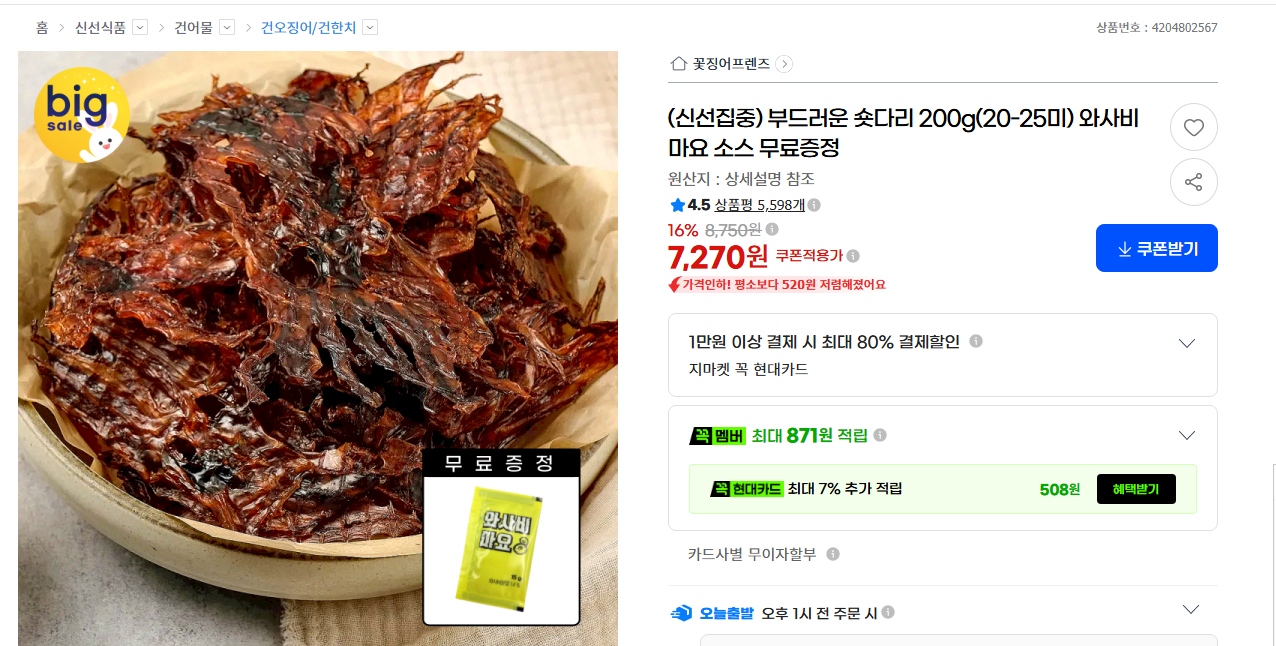 숏다리 200g (20~25미) 7,270원 (무료배송)
