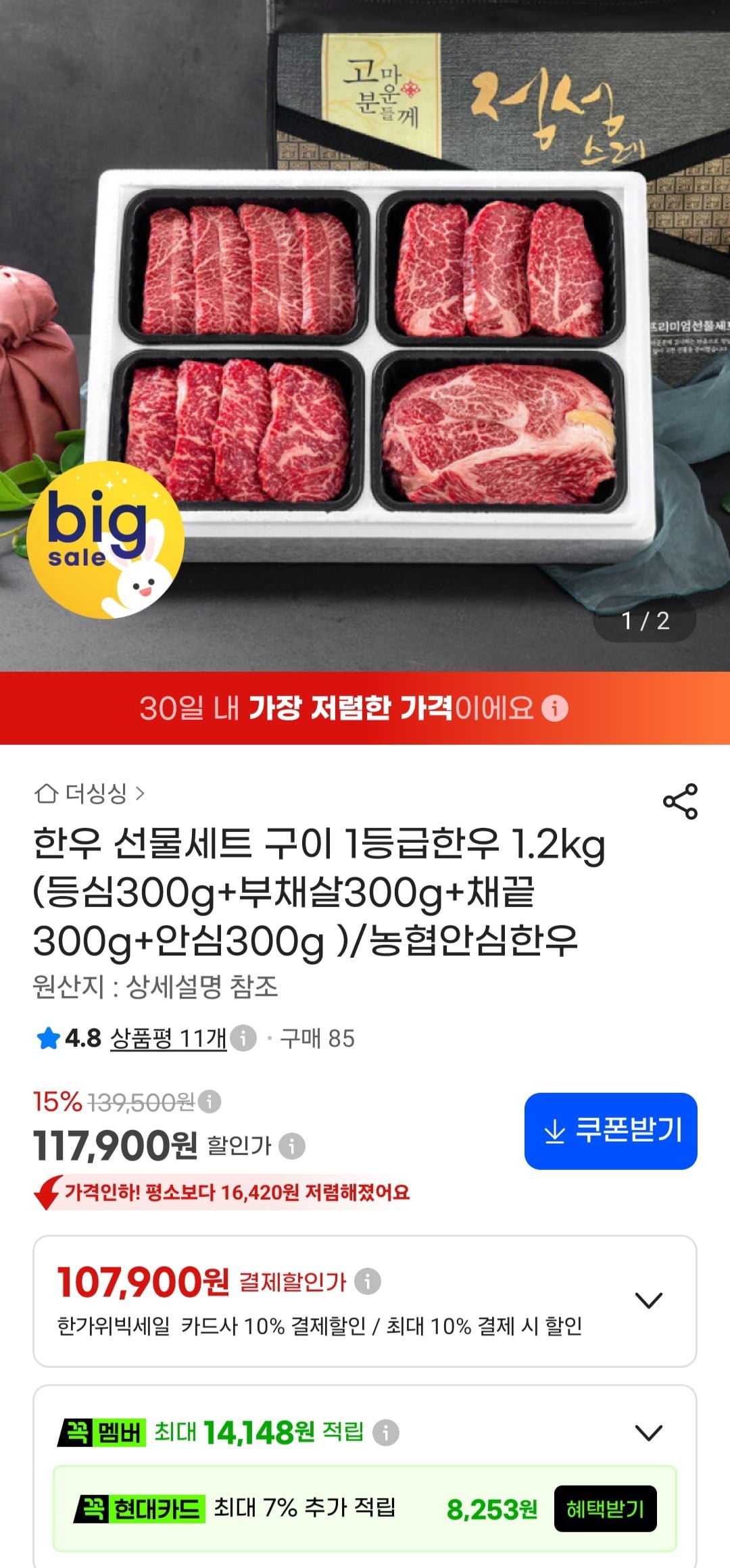 한우 선물세트 구이 1등급 한우 1.2kg (107,900원/무료)