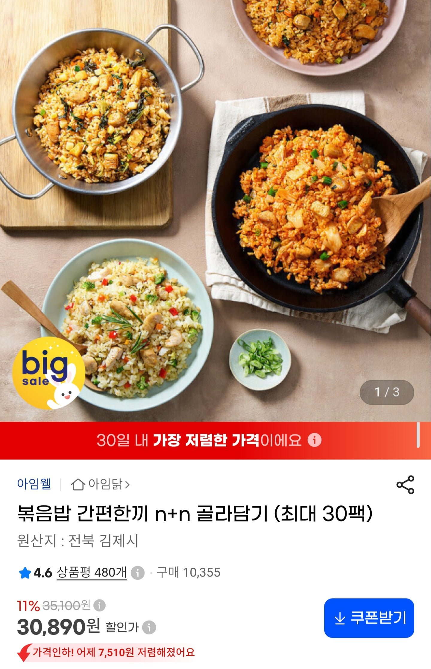 아임닭 닭가슴살 볶음밥 골라담기 최대 30팩 (30,890원/무료)
