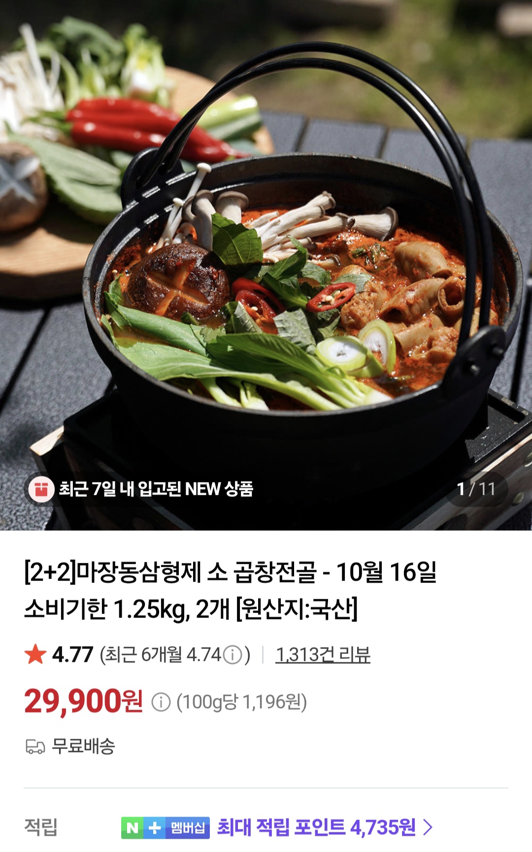 마장동삼형제 소곱창전골 1.25kg 2개 (29,900원/ 무배)