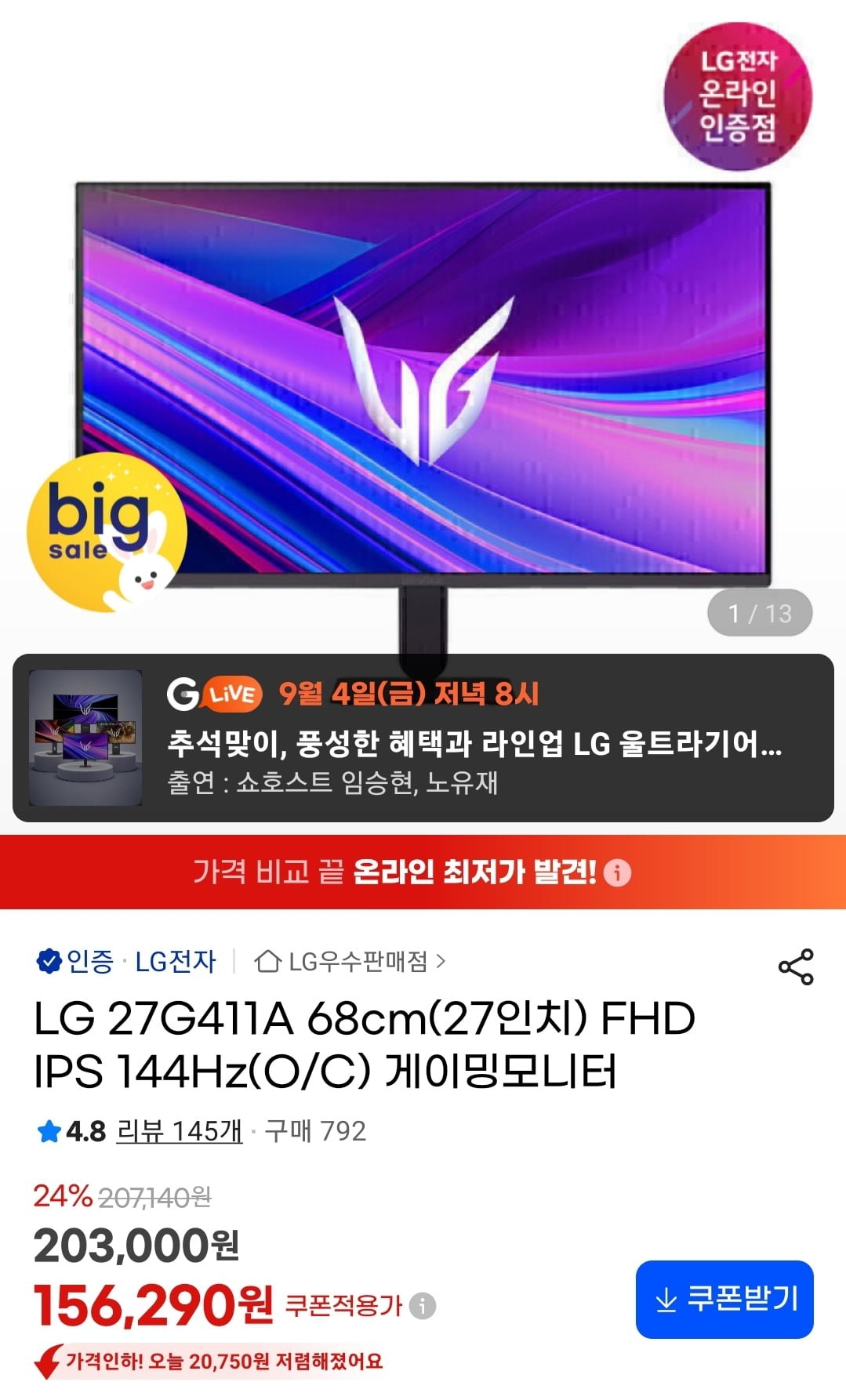 LG 27G411A 68cm(27인치) FHD IPS 144Hz(O/C) 게이밍모니터 (145,350원/무료)