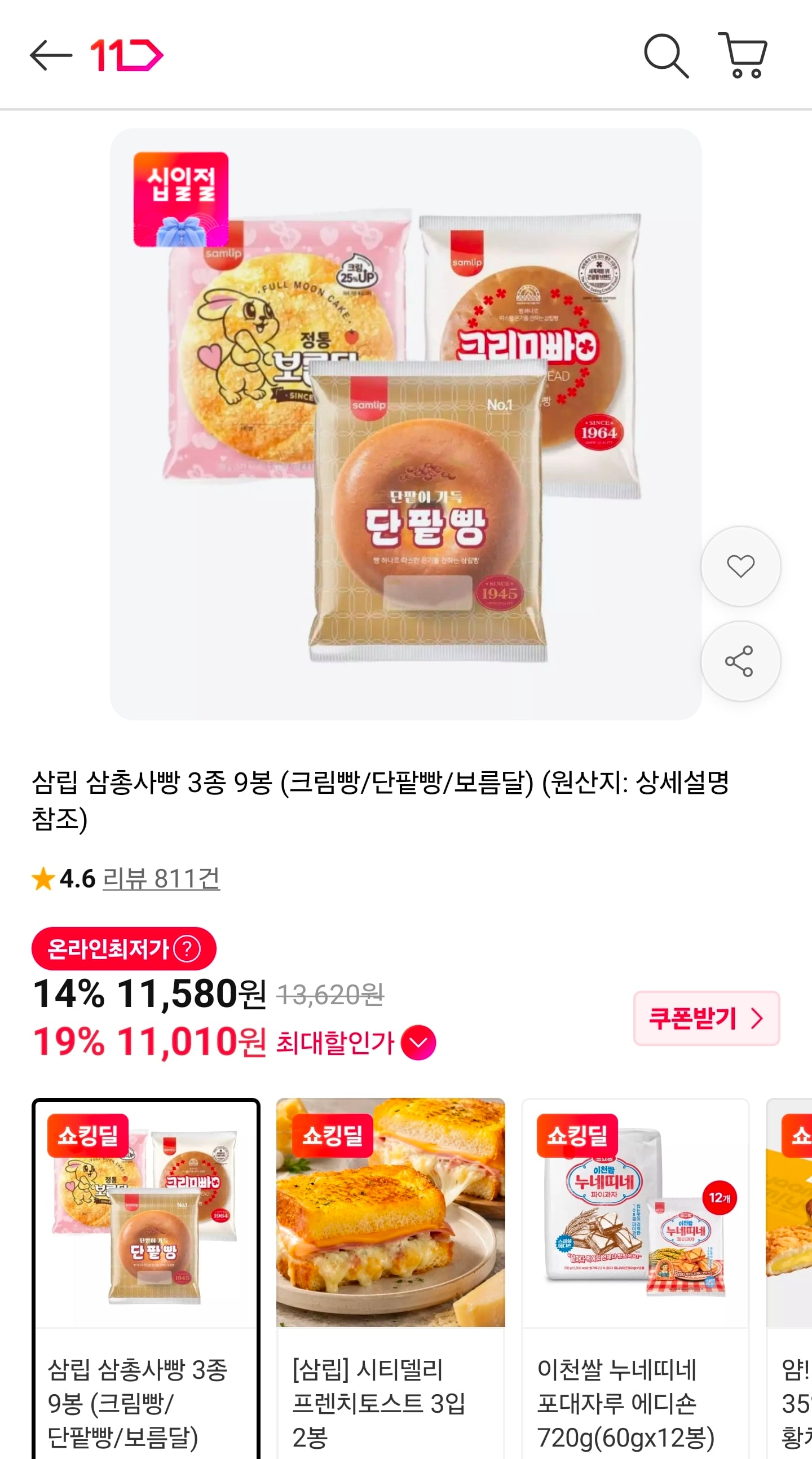 삼립 삼총사빵 3종 9봉 (크림빵/단팥빵/보름달) 11,010원 (무료)