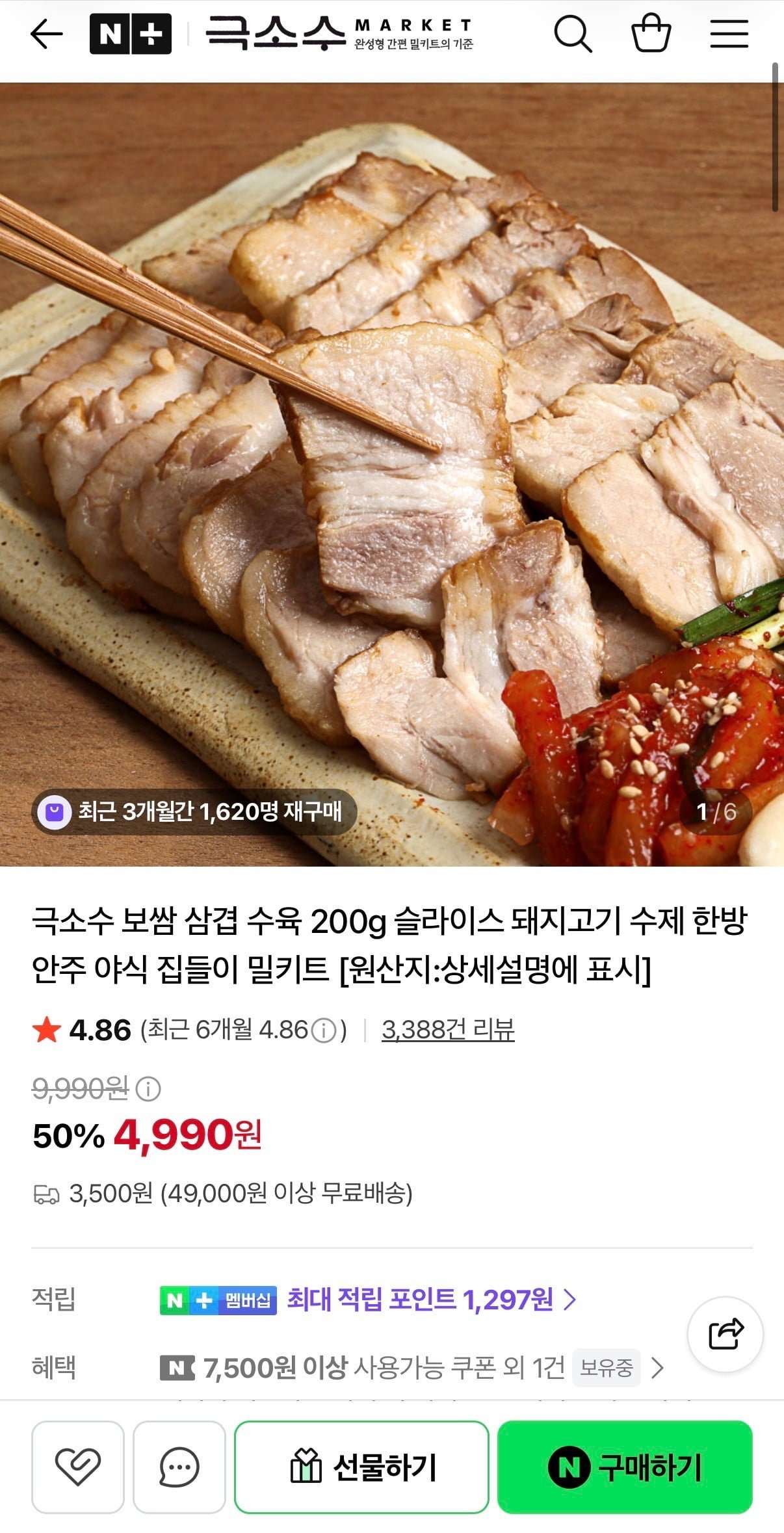 극소수 보쌈 삼겹 수육 200g 밀키트(4,990원/3,500원)