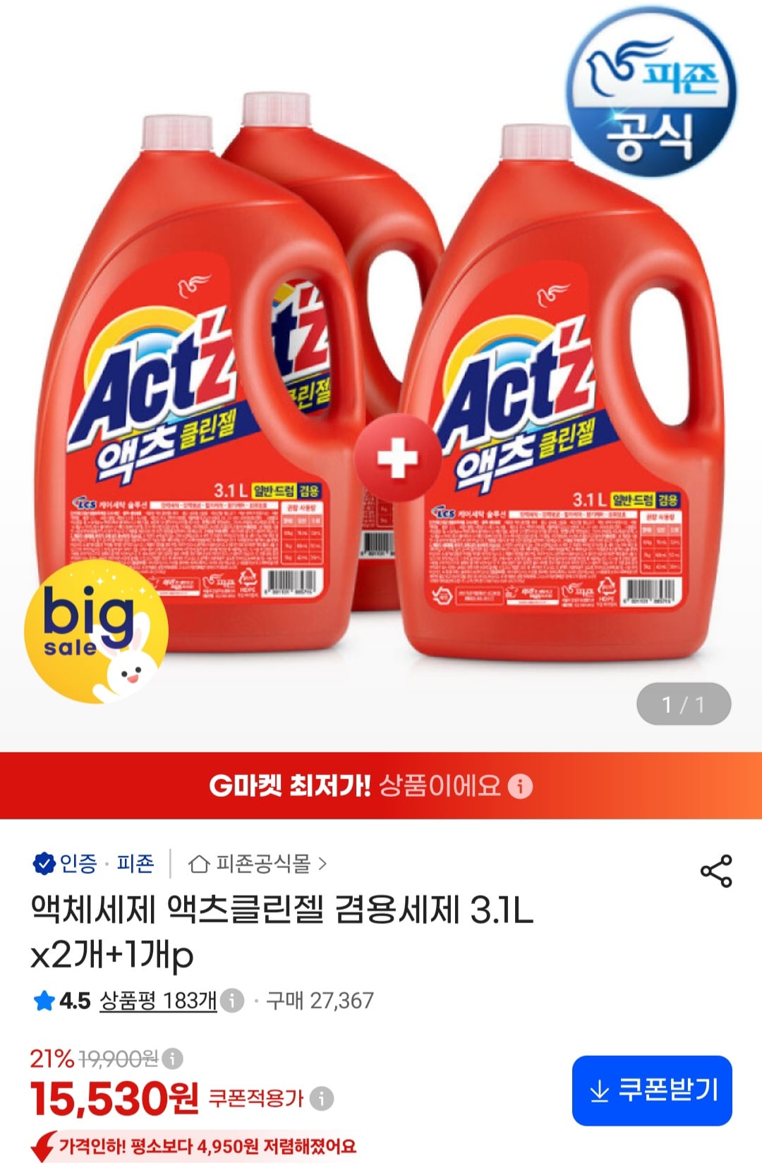 액체세제 액츠클린젤 겸용세제 3.1L x2개+1개 15,530원