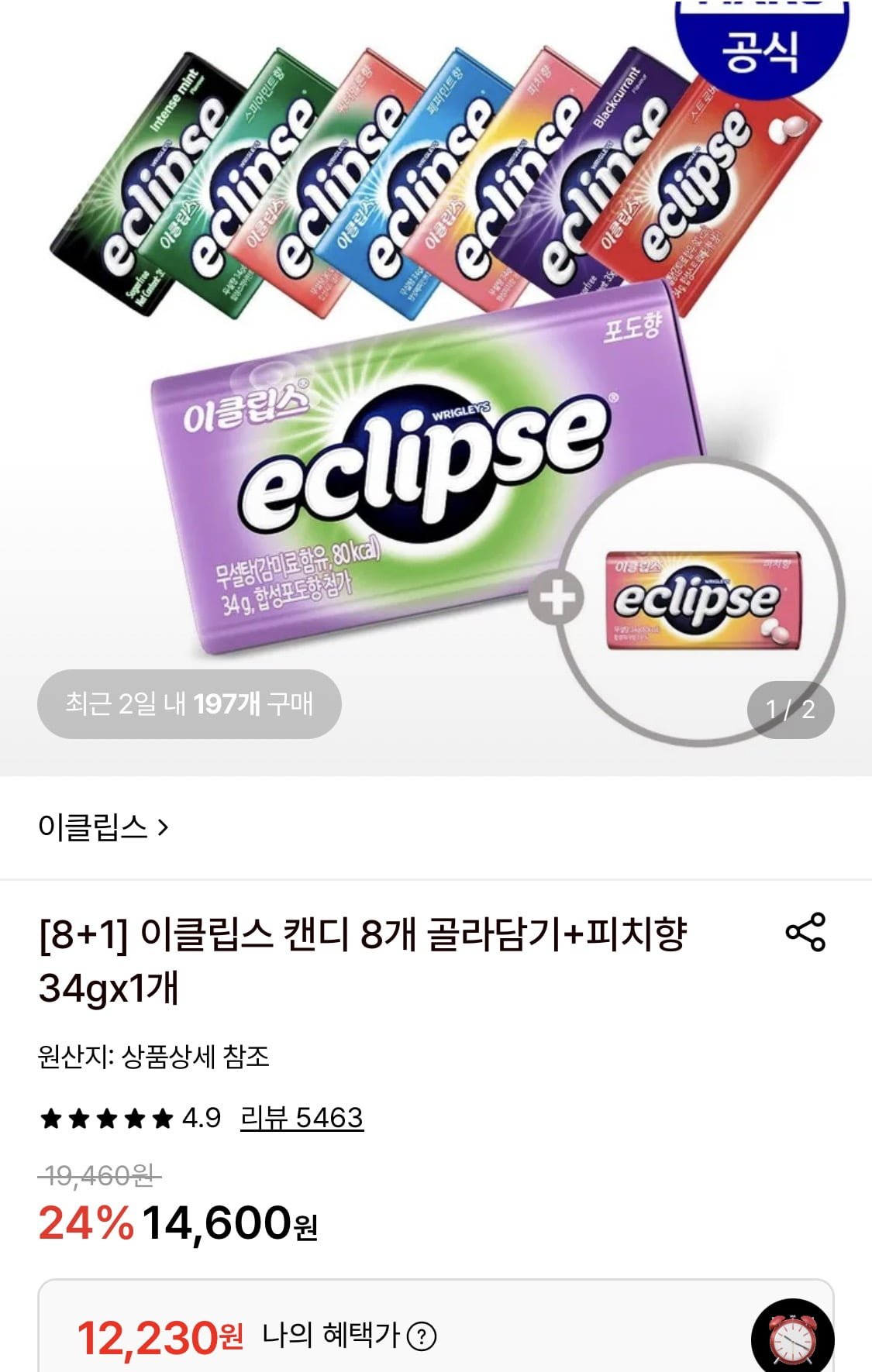 이클립스 캔디 8개+1개 골라담기 (12,230원/무료)