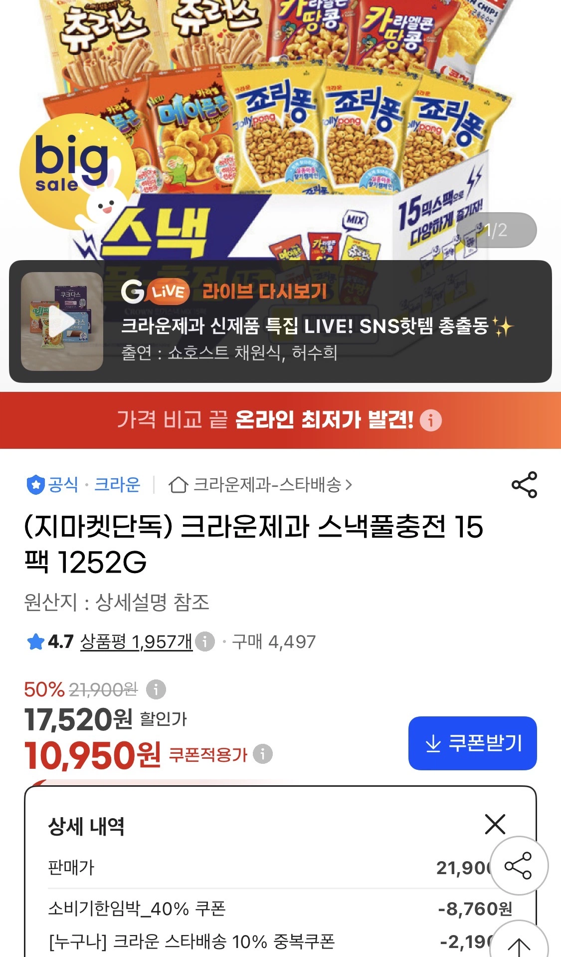 크라운제과 스낵풀충전 15팩 (10,950원/무료)