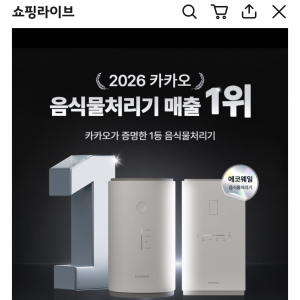 음식물처리기 기다렸는데 오늘 카카오 7시 쿠쿠 핫딜하네요