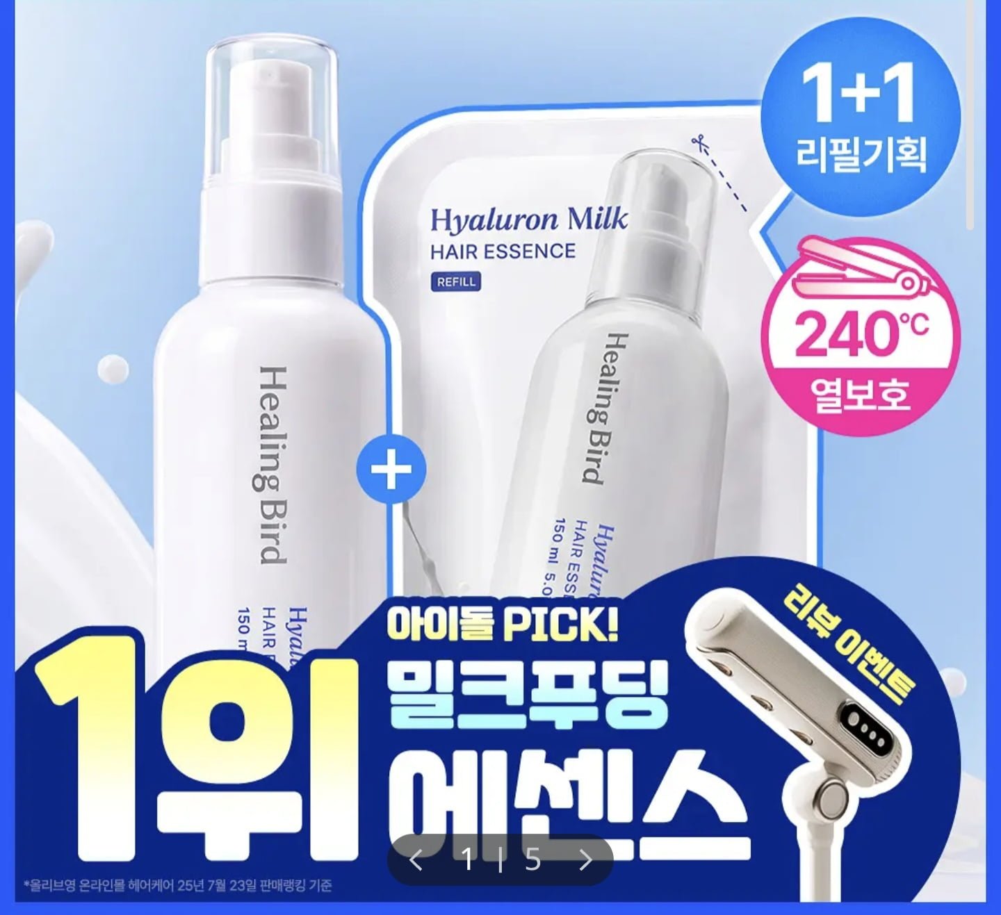 힐링버드 히알루론 밀크 헤어에센스 150ml 1+1 (24,960원/무료)