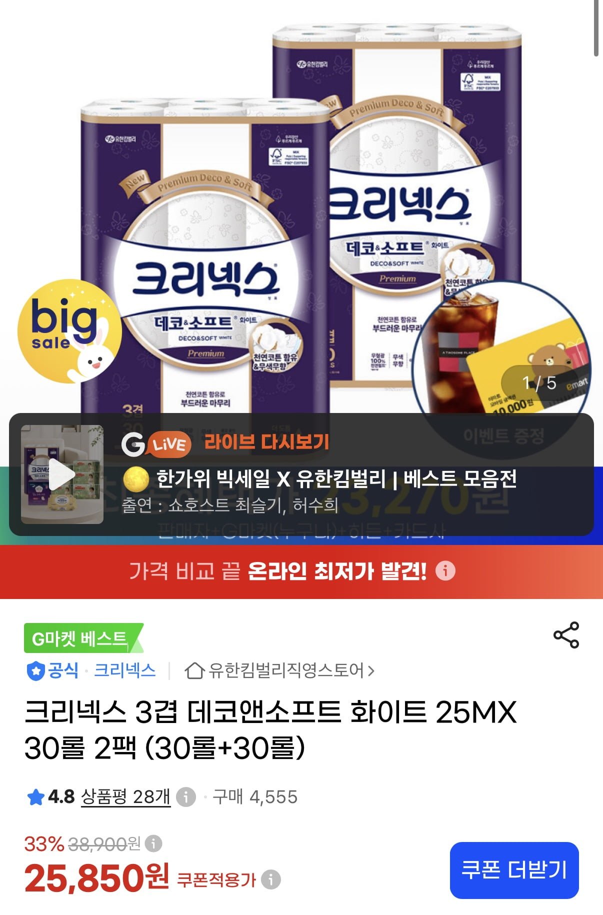 크리넥스 3겹 데코앤소프트 화이트 25MX30롤 2팩 (23,270원/무료)