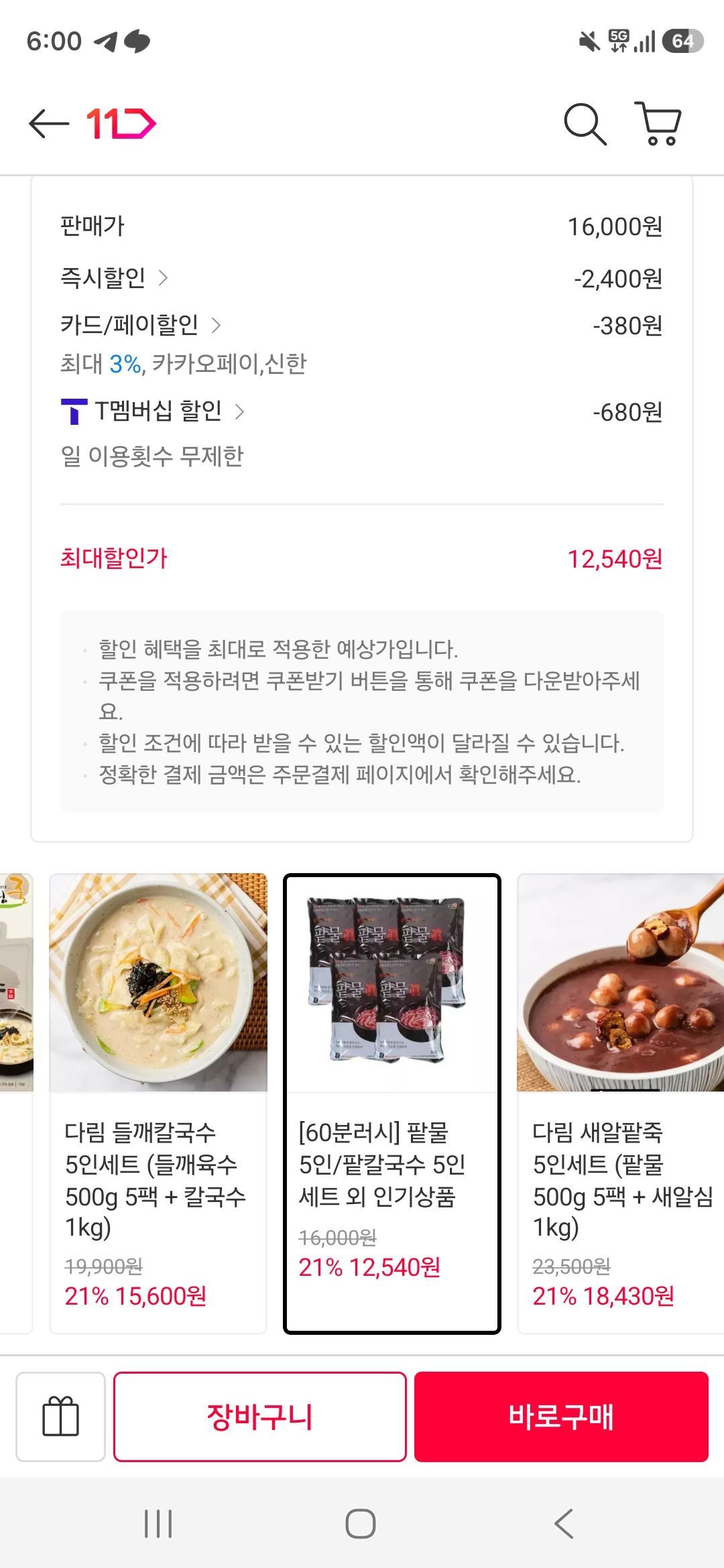 팥칼국수 5인분