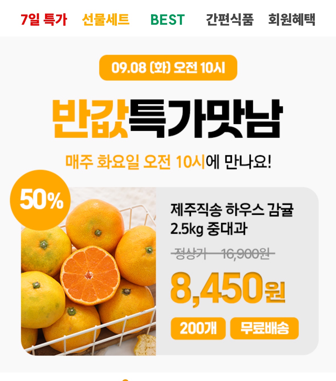 제주직송 하우스감귤 2.5kg (8,450원/무료)