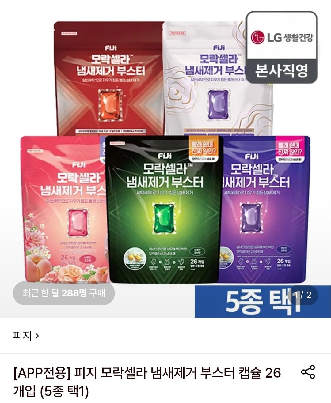 피지 모락셀라 냄새제거 부스터 캡슐 26개입 (13,840원/무료)