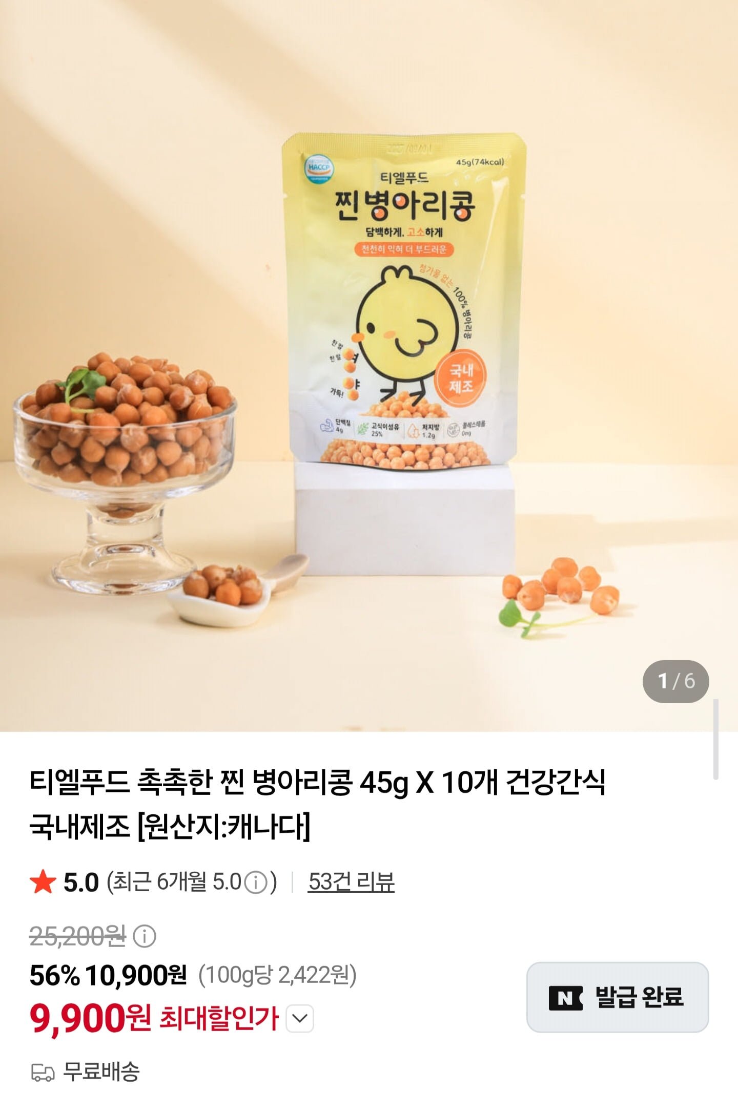 찐 병아리콩 45g x 10개 (9,900원/무료배송)