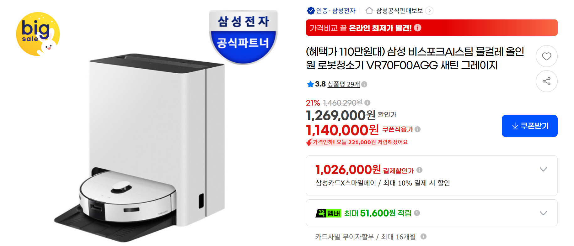 삼성전자 비스포크 AI 로봇청소기 올인원 VR70F00AGG 1,026,000원