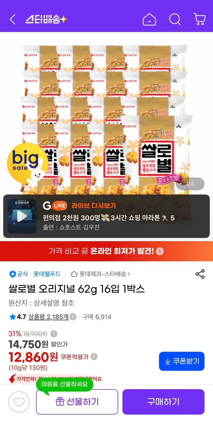 쌀로별 오리지널 62g 16입 (12,860원/무료)