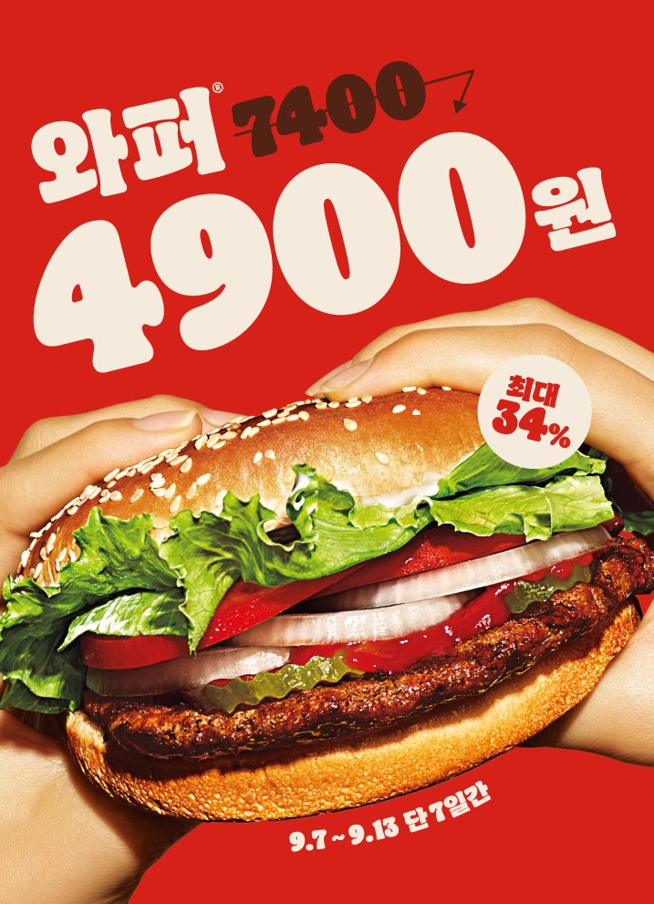 와퍼, 치즈와퍼, 불고기와퍼 4,900원