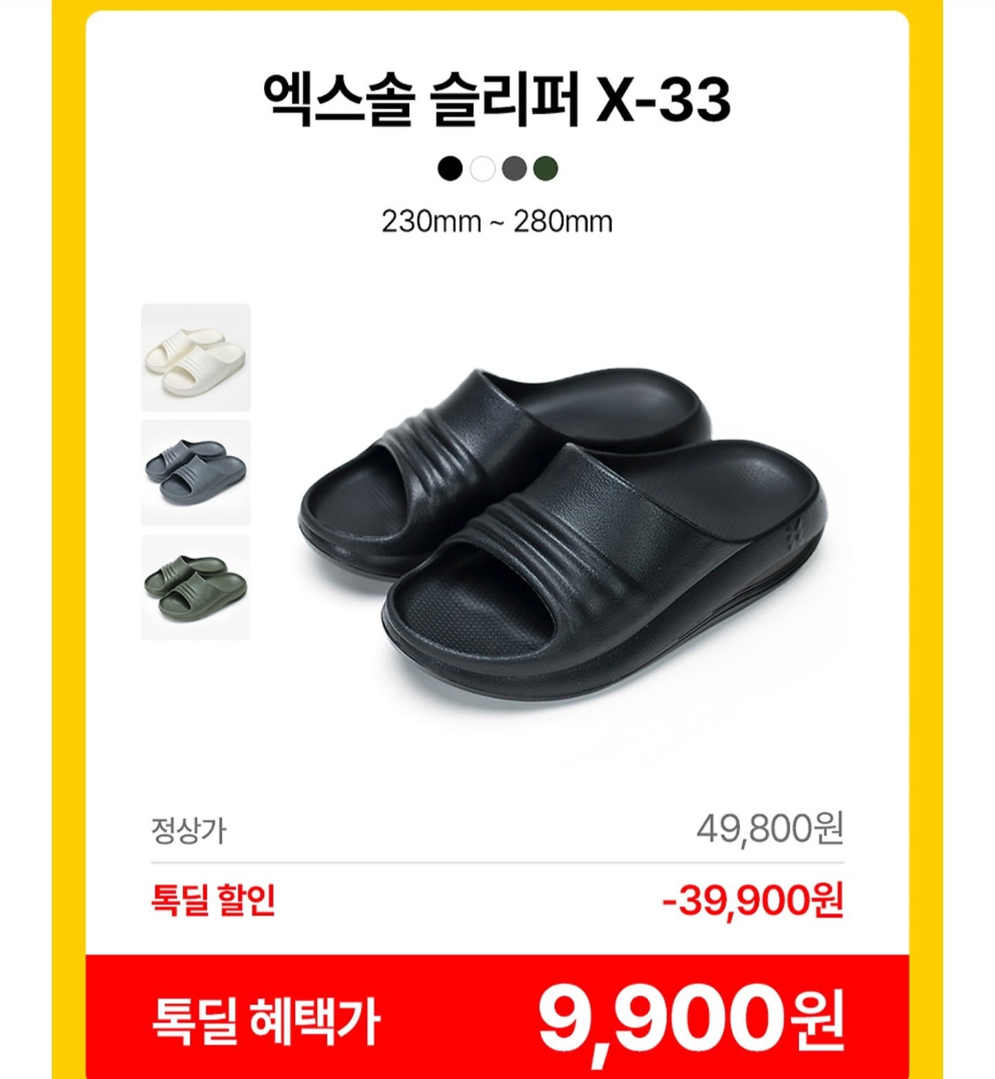 엑스솔 X-33 리커버리 다용도 족저근만 기능성 슬리퍼 (9,900원/무료)