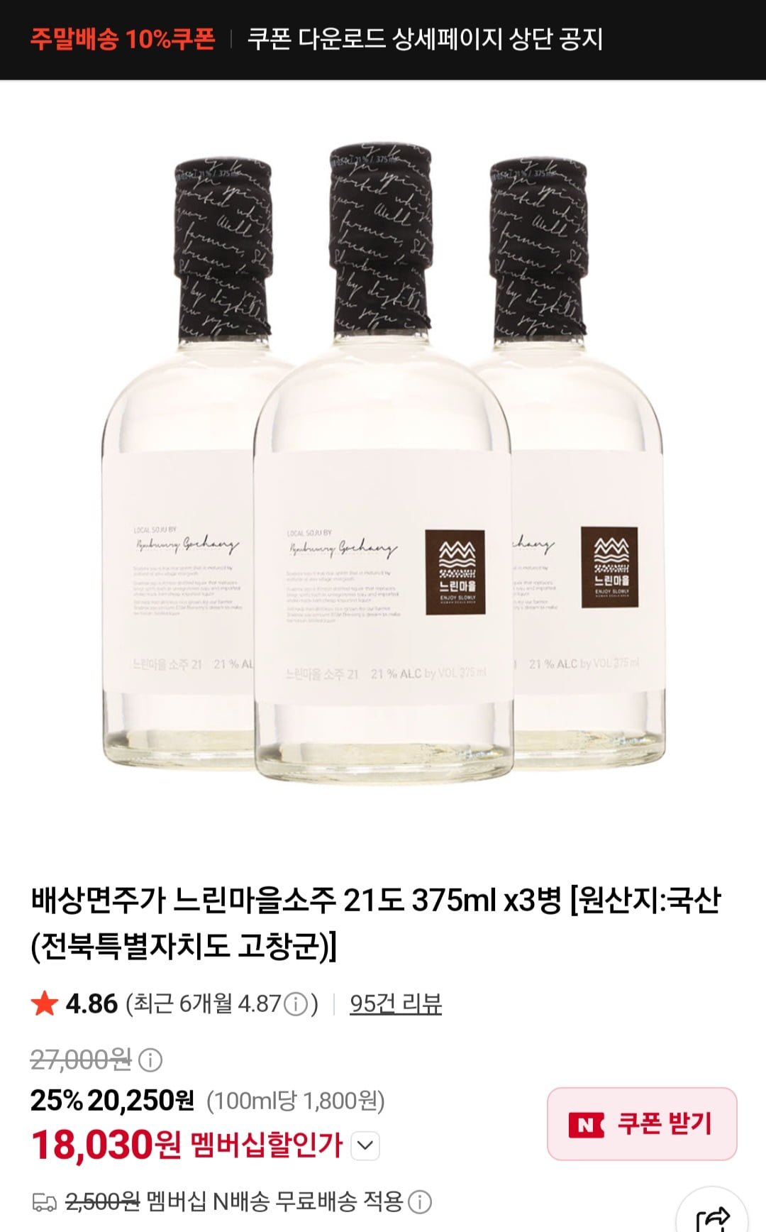 배상면주가 느린마을 소주 21도 375ml x3병(18,030원/무배)