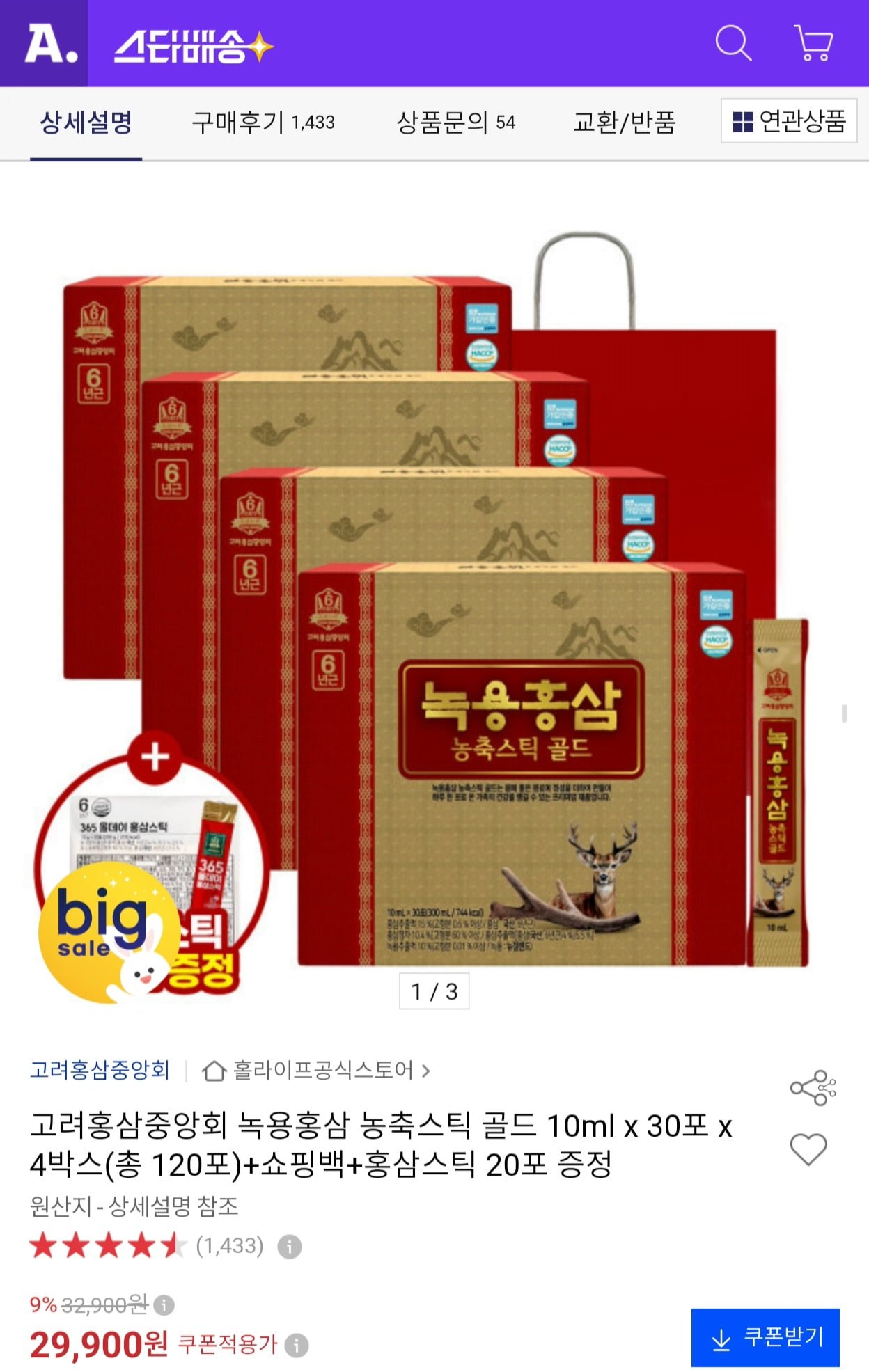 고려홍삼중앙회 녹용홍삼 농축스틱 골드 10ml 120포 + 홍삼스틱 20포 (29,900원/무료)