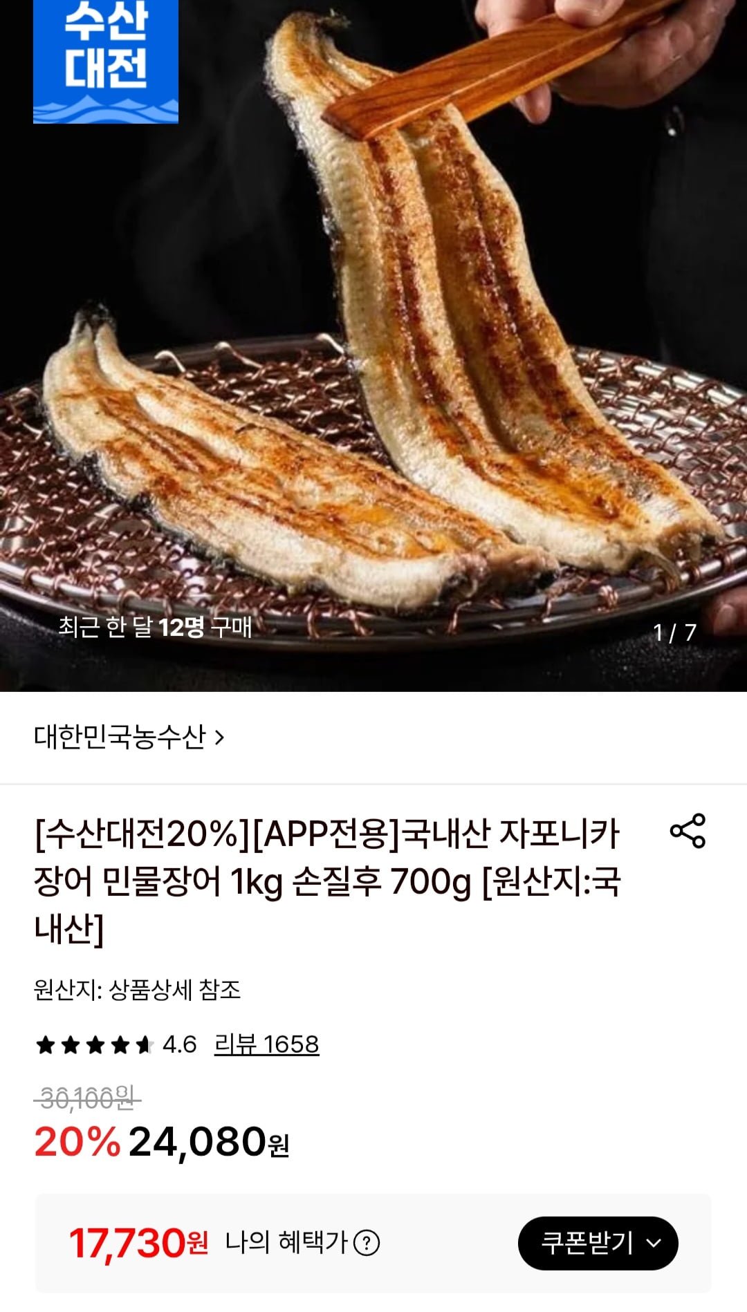 국내산 자포니카 장어 민물장어 1kg 손질후 700g (17,730원/무료)
