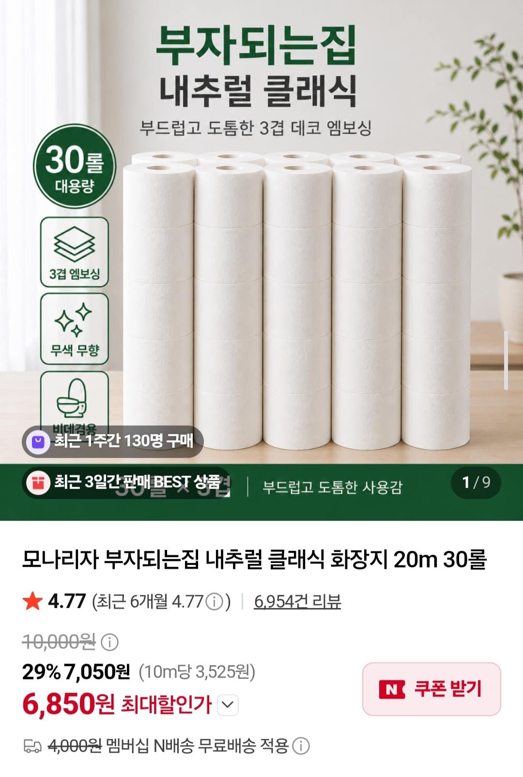 모나리자 부자되는집 내추럴 클래식 화장지 20m 30롤 (6,850원/네멤무배)