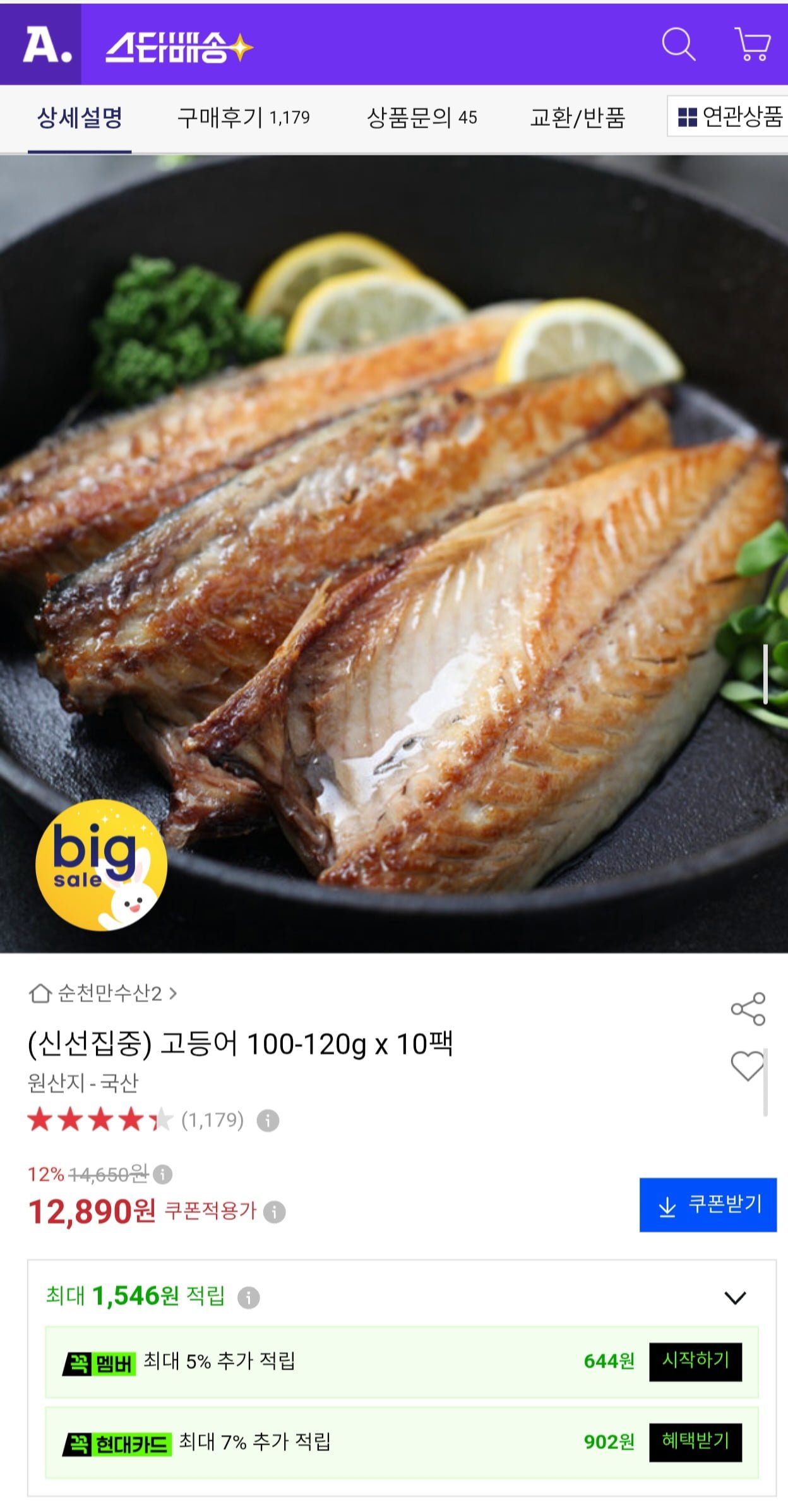 국내산 고등어 100~120g x 10팩 (12,890원/무료)