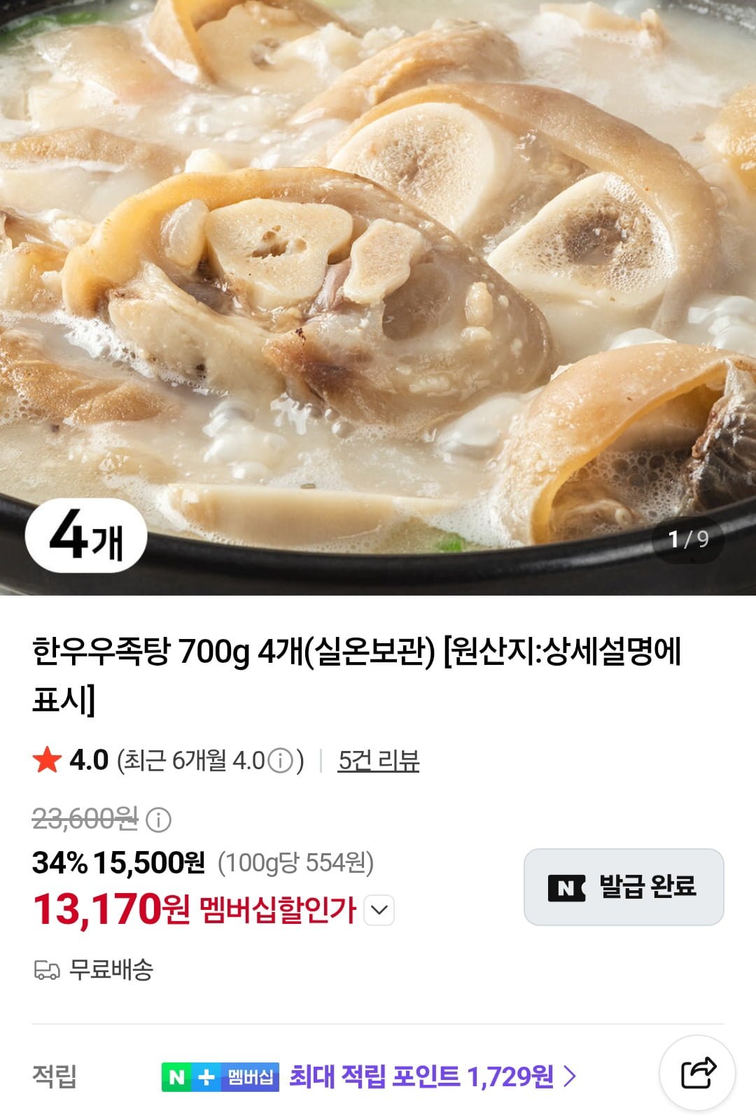 한우우족탕 700g 4개 (네멤 13,170원/무료)