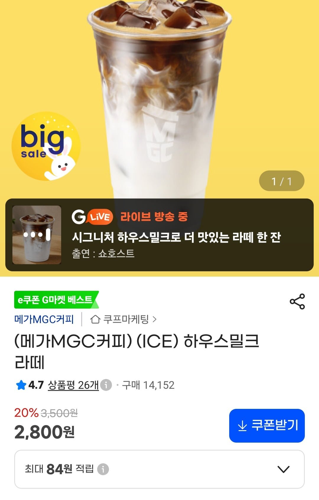 메가MGC커피 하우스밀크 라떼 (2,800원/무료)