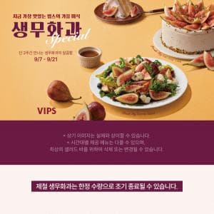 빕스 전복하더니 이번엔 생무화과 무제한이네ㅋㅋ